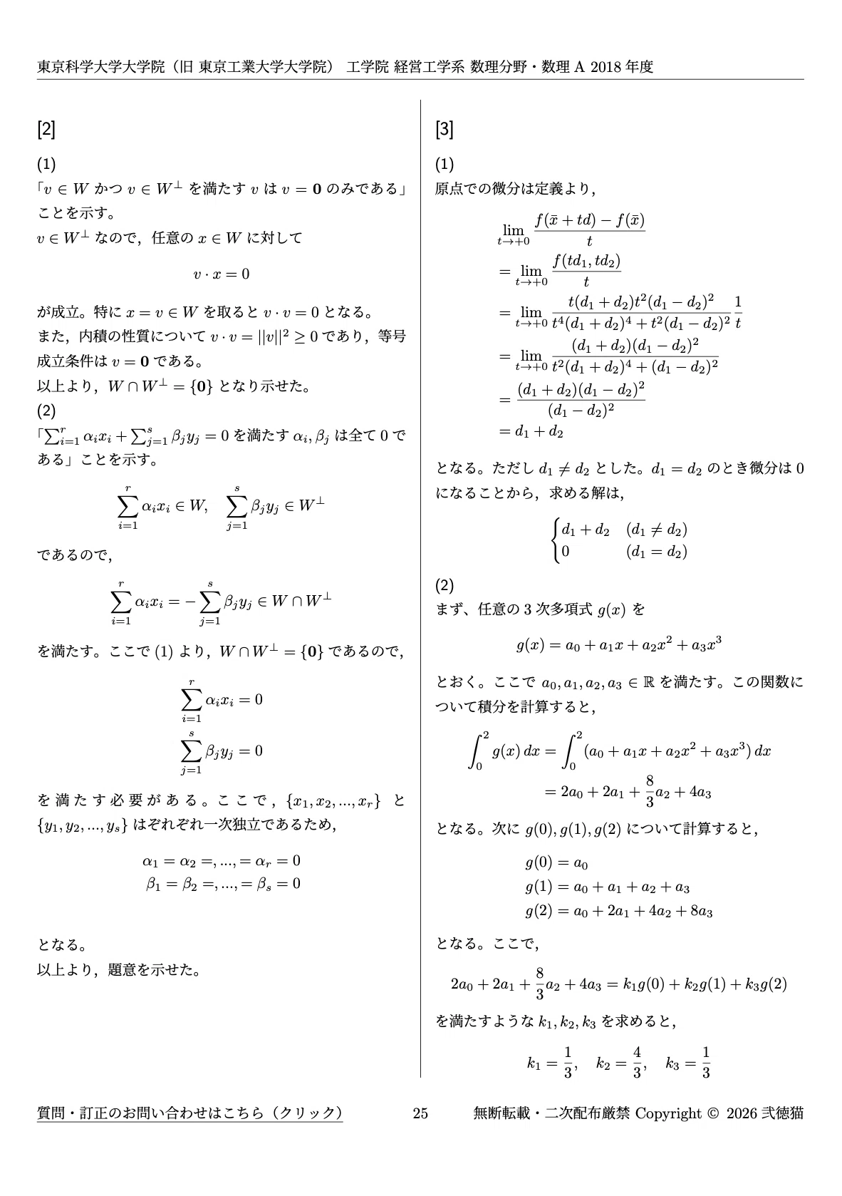 2026年度】 東京科学大学(東工大) 経営工学系【数理分野】 2017〜2025