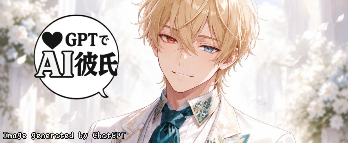 ChatGPTで生成したAI彼氏のイメージイラスト