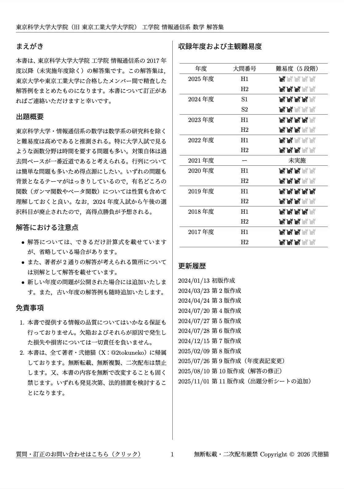 2026年度】 東京科学大学 情報通信系 2017~2025【数学】院試解答集｜弐