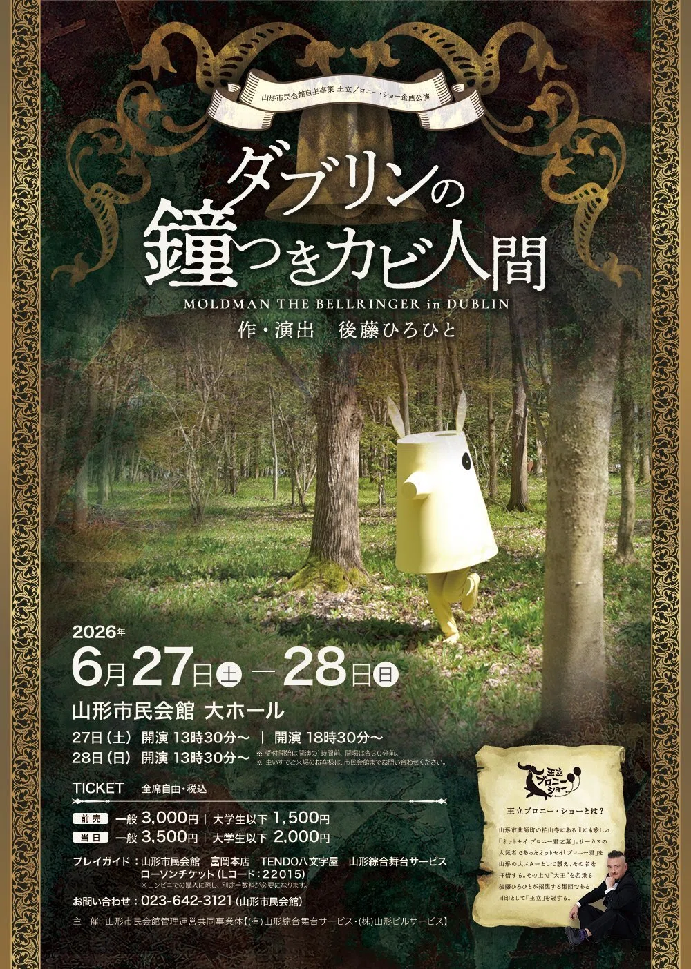 告知「ダブリンの鐘つきカビ人間」｜不知火涼太