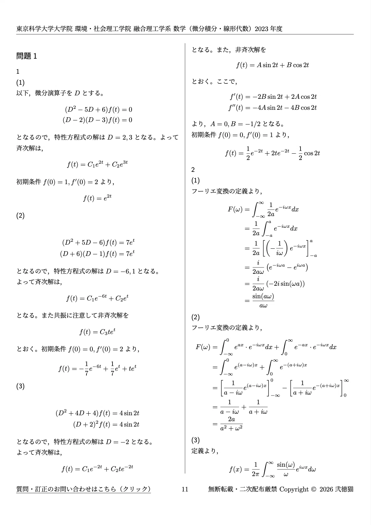 2026年度】 東京科学大学 環境・社会理工学院 融合理工学系【数学