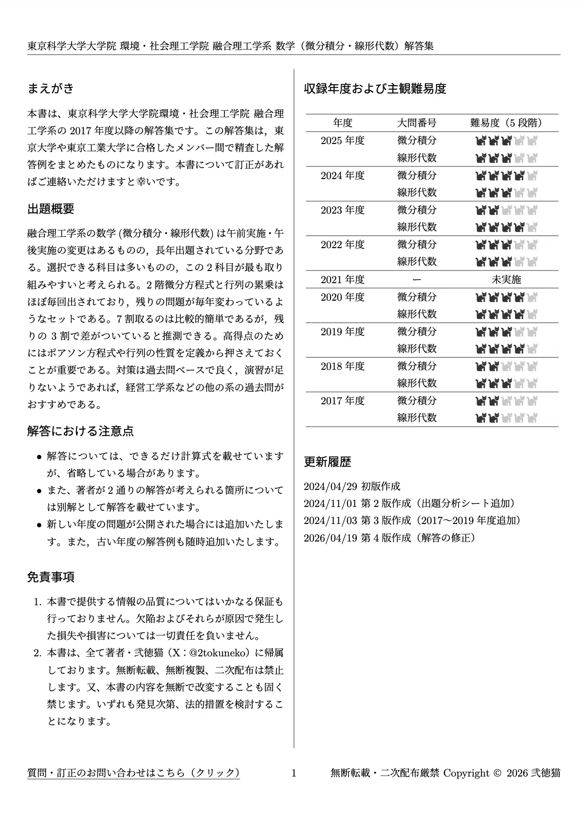 2026年度】 東京科学大学 環境・社会理工学院 融合理工学系【数学