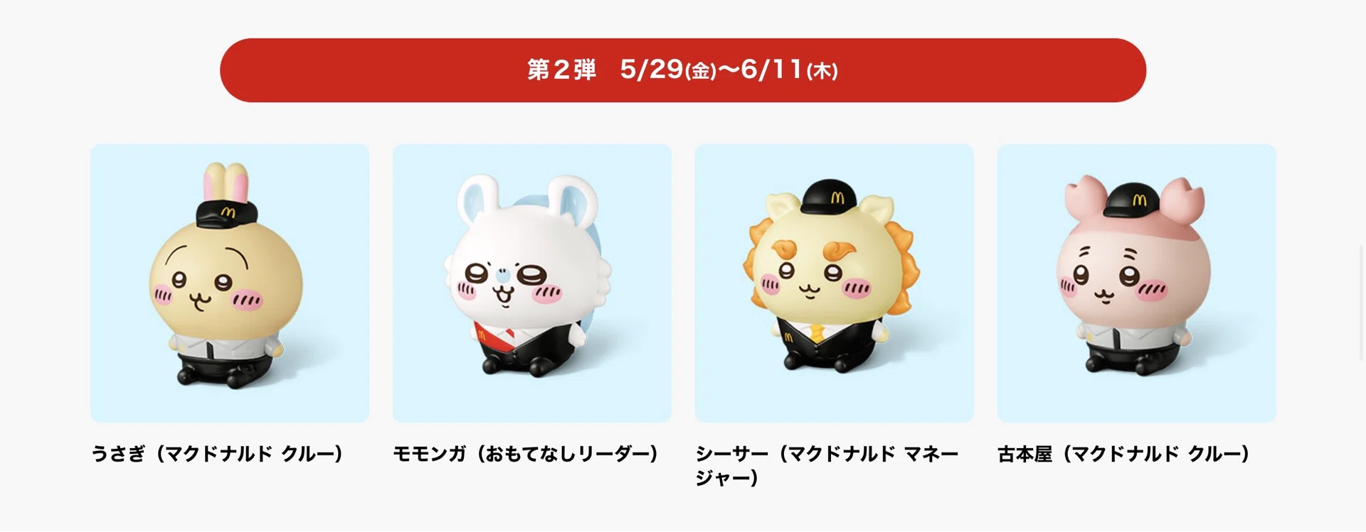 マクドナルドハッピーセットにちいかわ登場！今回は対策も！/26歳