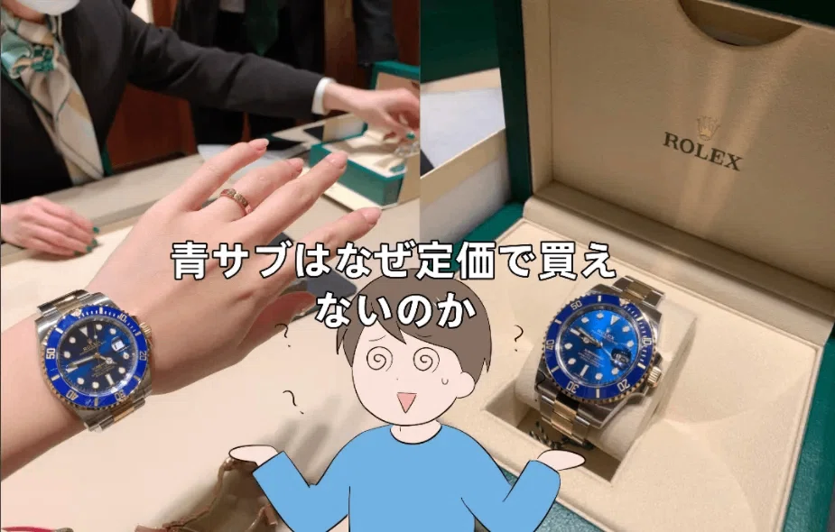 2026年最新】ロレックス青サブの定価はいくら？なぜ“350万円超え”な