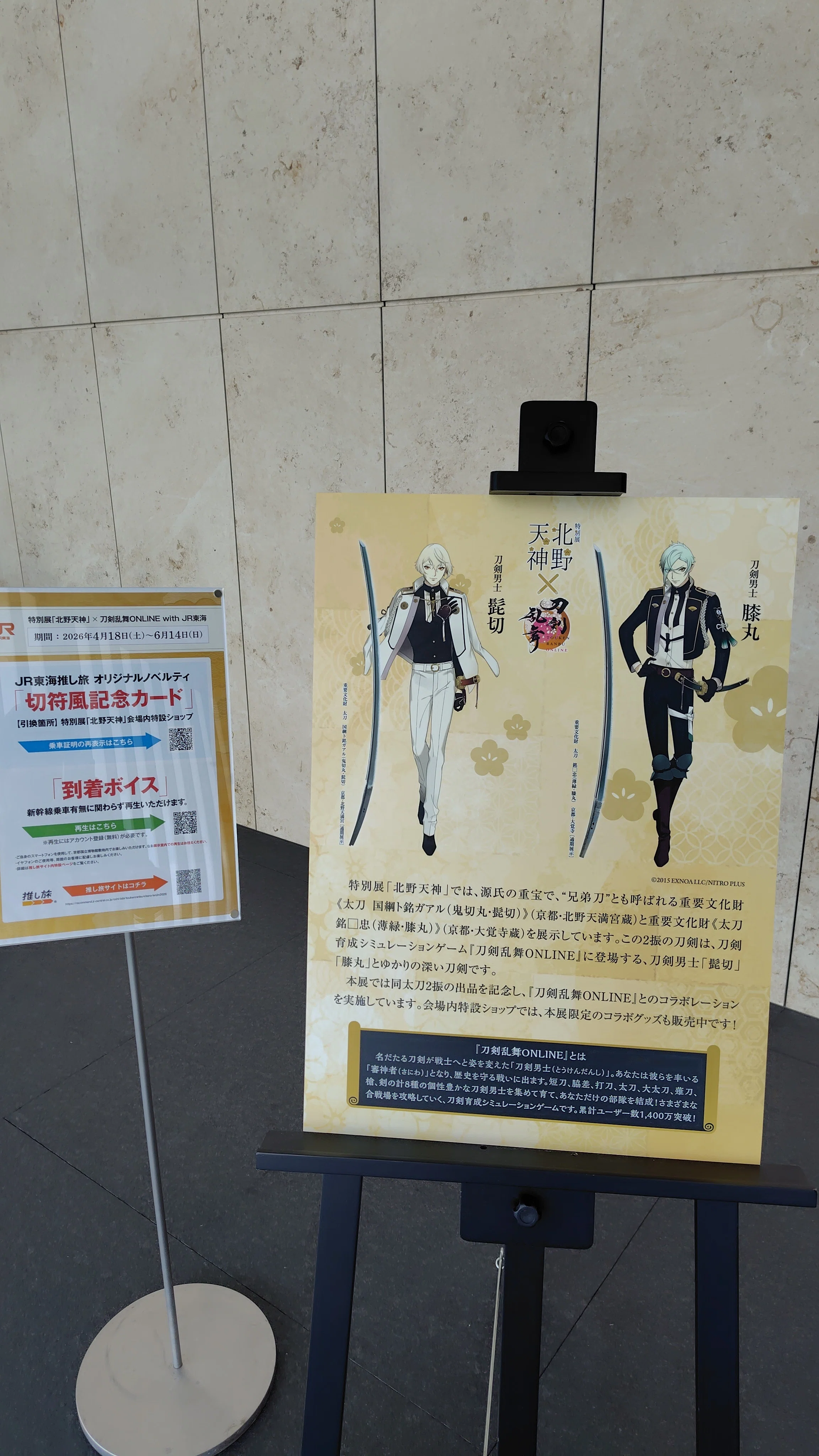 ◇特別展◇北野天満宮と刀剣乱舞「北野天神」国宝&重文乱舞！京都国立