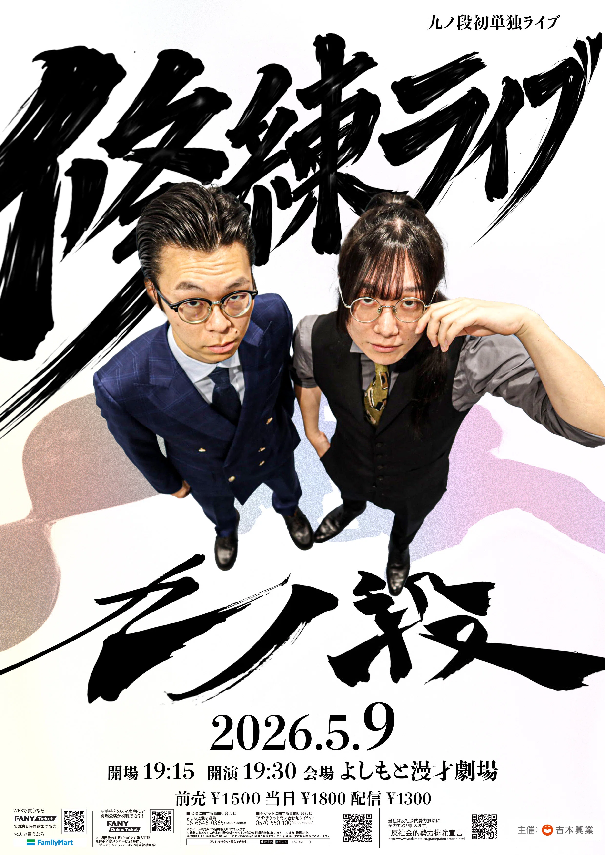 ☆2026年5月の単独ライブをご紹介☆｜よしもと漫才劇場