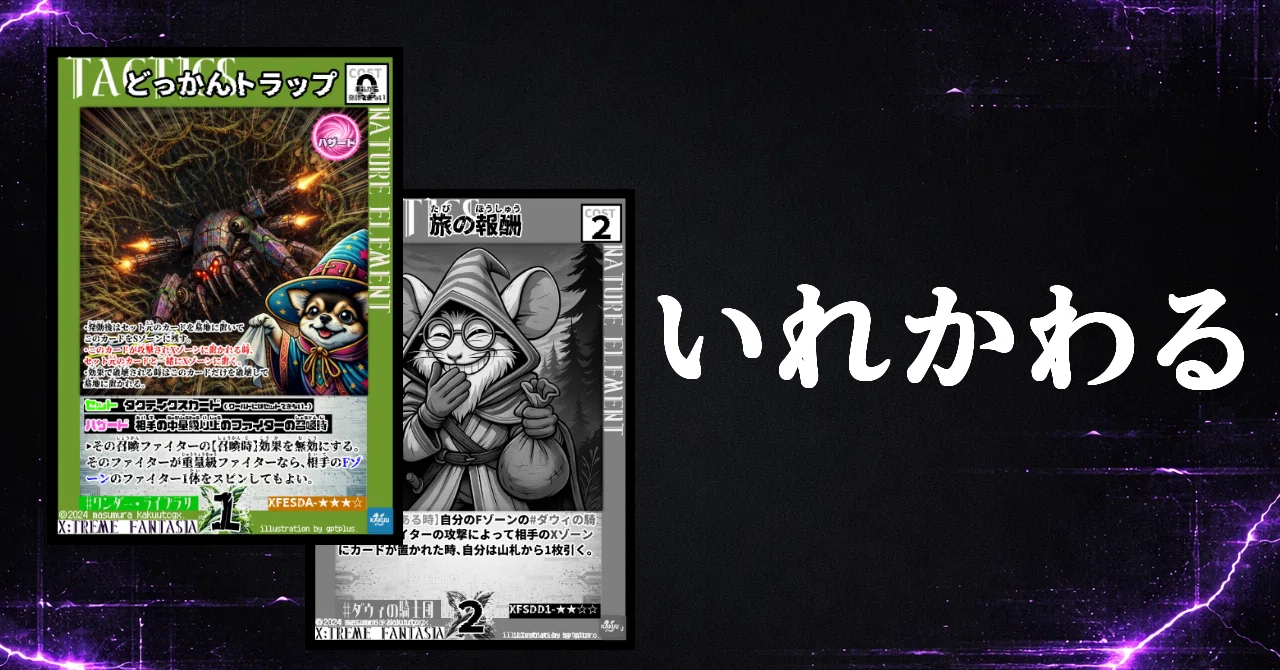 架空TCGエクファンに新波乱!?伏せカード「ハザード」実装!!ハザード