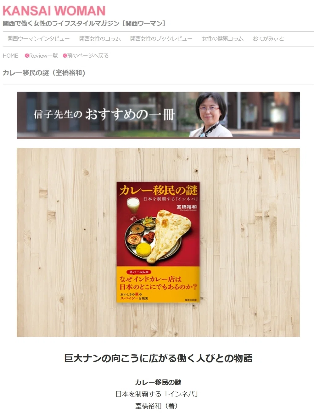 書評『カレー移民の謎 日本を制覇する「インネパ」』＠関西ウーマン