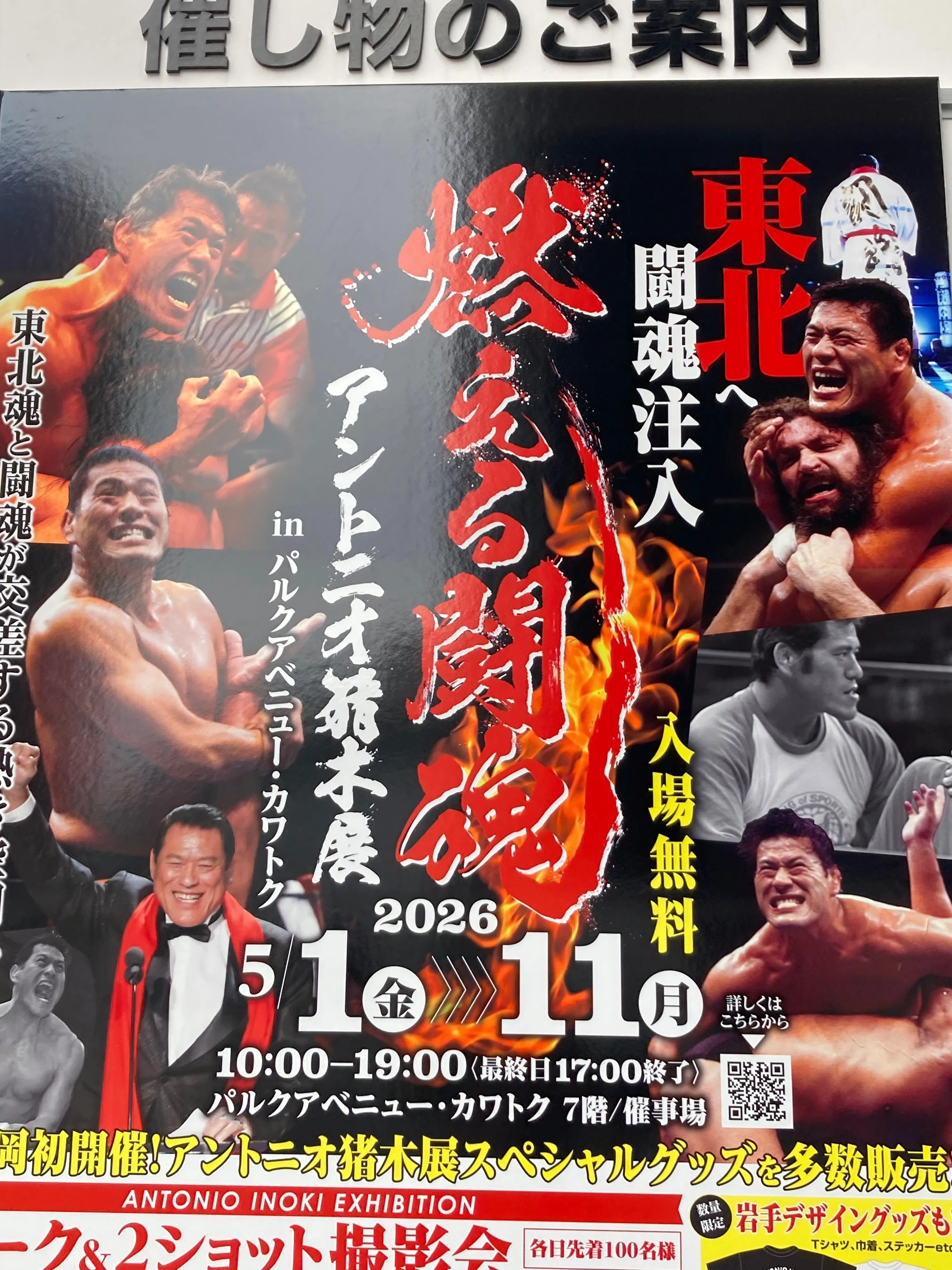 イノキ・ボンバイエ【パルクアベニューカワトク店：燃える闘魂