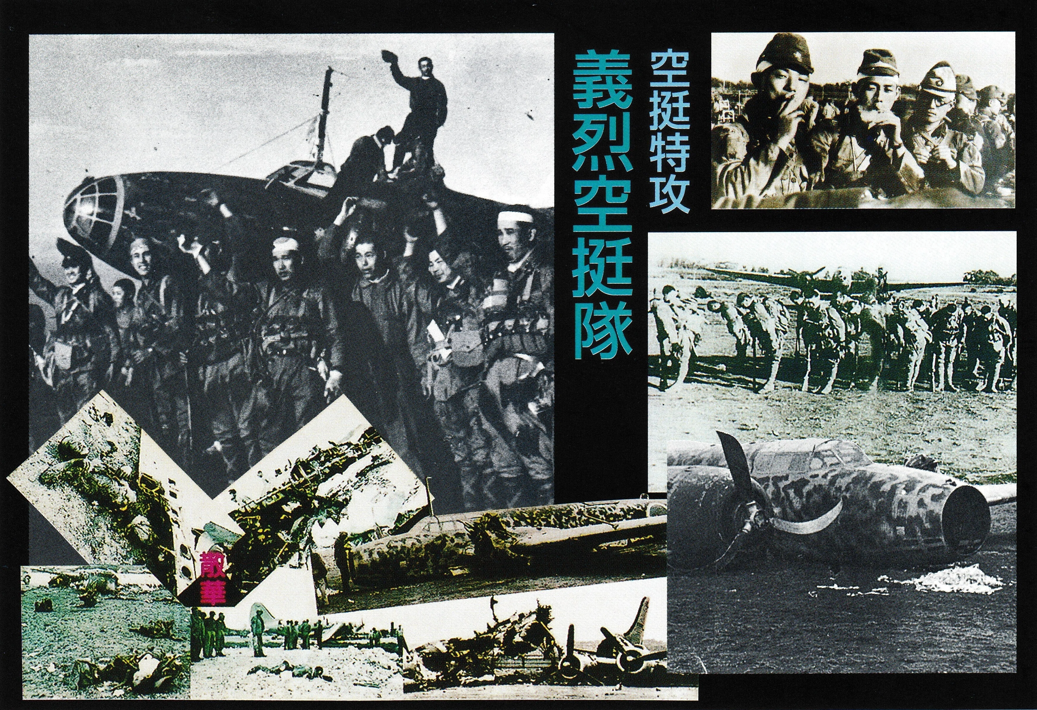 空挺特攻 義烈空挺隊｜火の国平和祈念さくら館