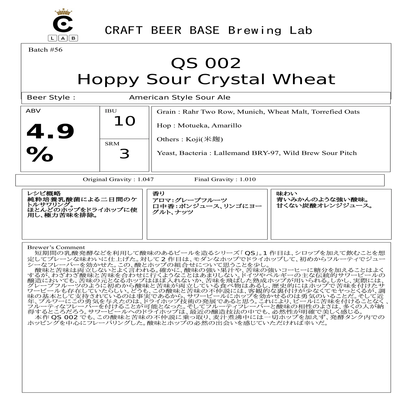 56 QS 002 Hoppy Sour Crystal Wheat｜CRAFT BEER BASE Brewery