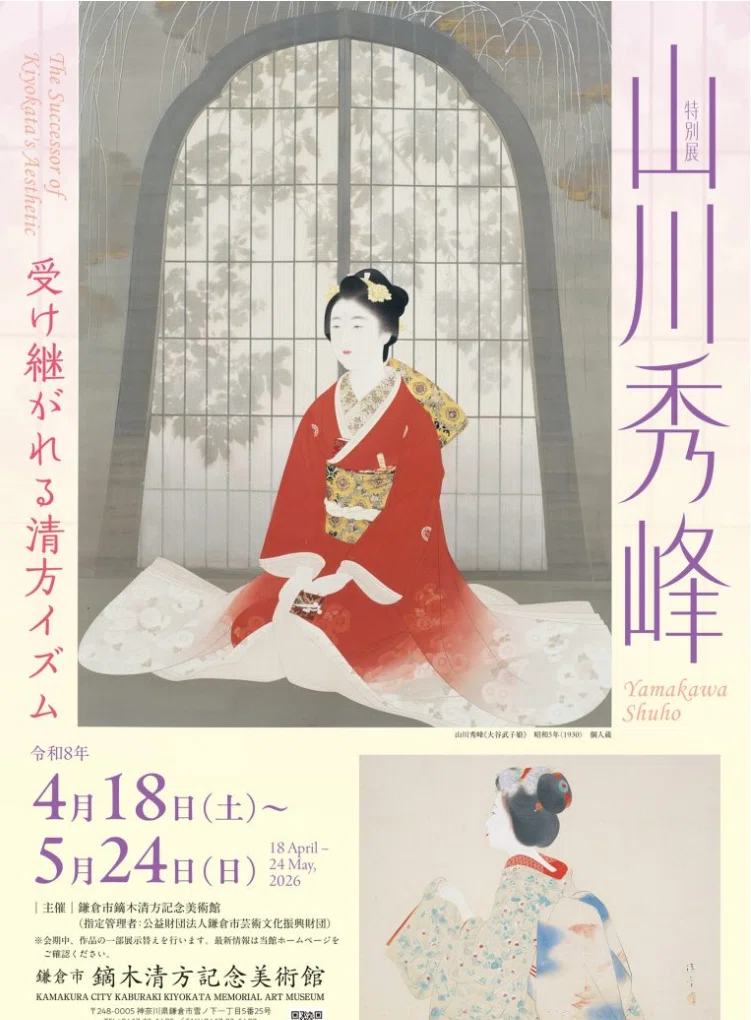 山川秀峰 －受け継がれる清方イズム－ 鏑木清方記念美術館｜kaji