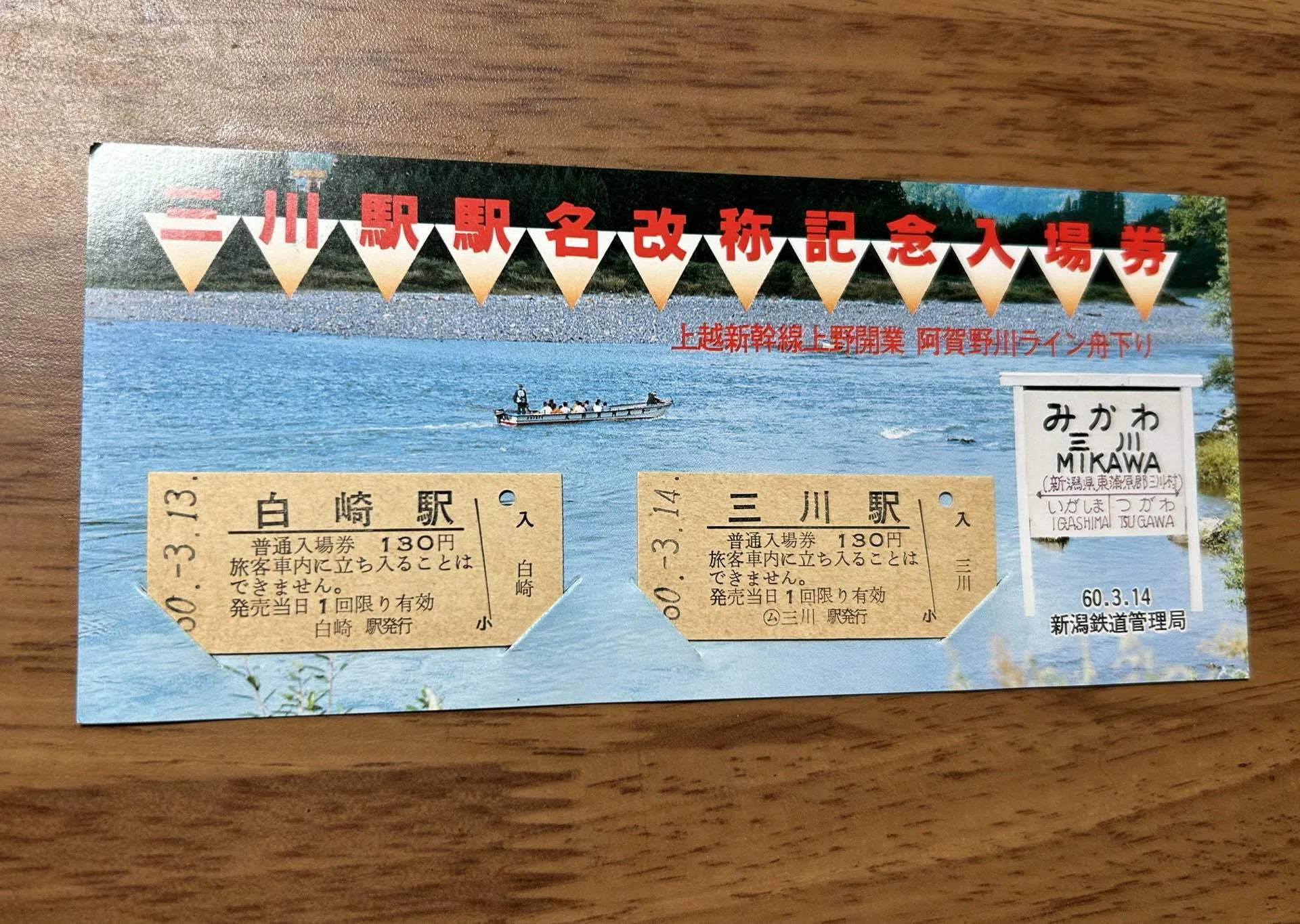 三川駅 駅名改称記念入場券』?昭和60年（1985）3月14日新潟鉄道管理局 