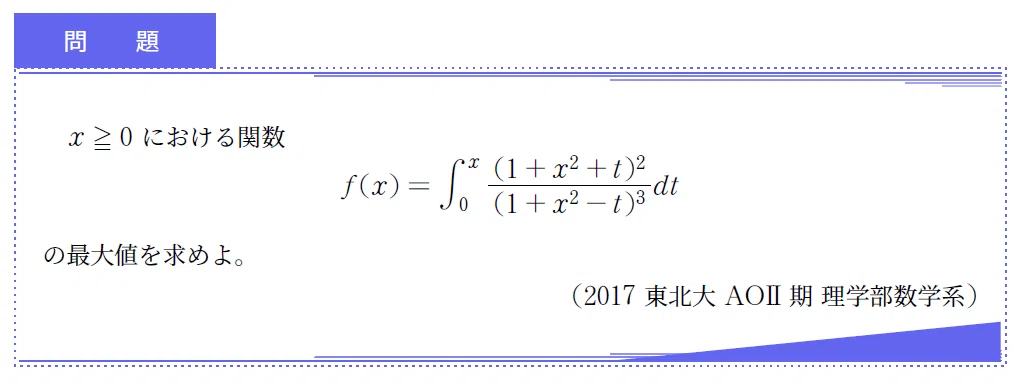 入試数学+5min_第030回(2017年東北大理AO)微分していいのかの違和感