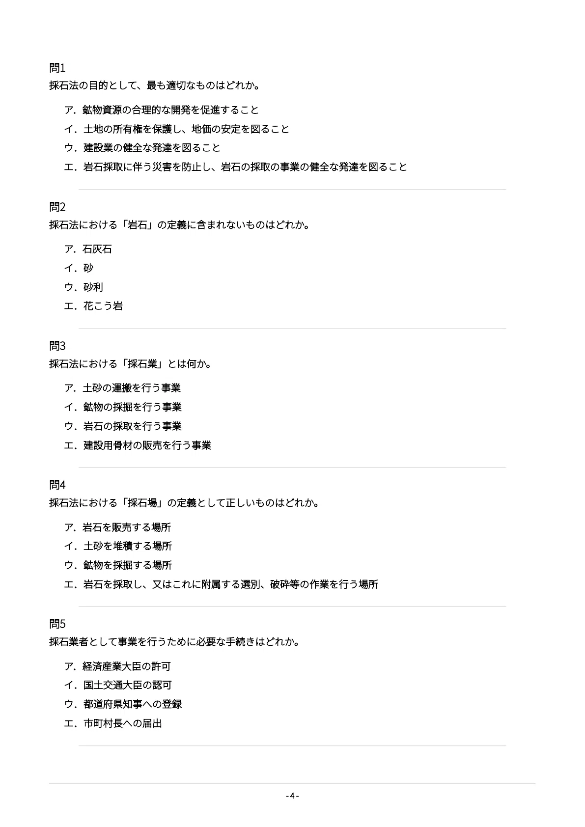 採石業務管理者】試験対策問題集500問 解答解説付き｜Study Base
