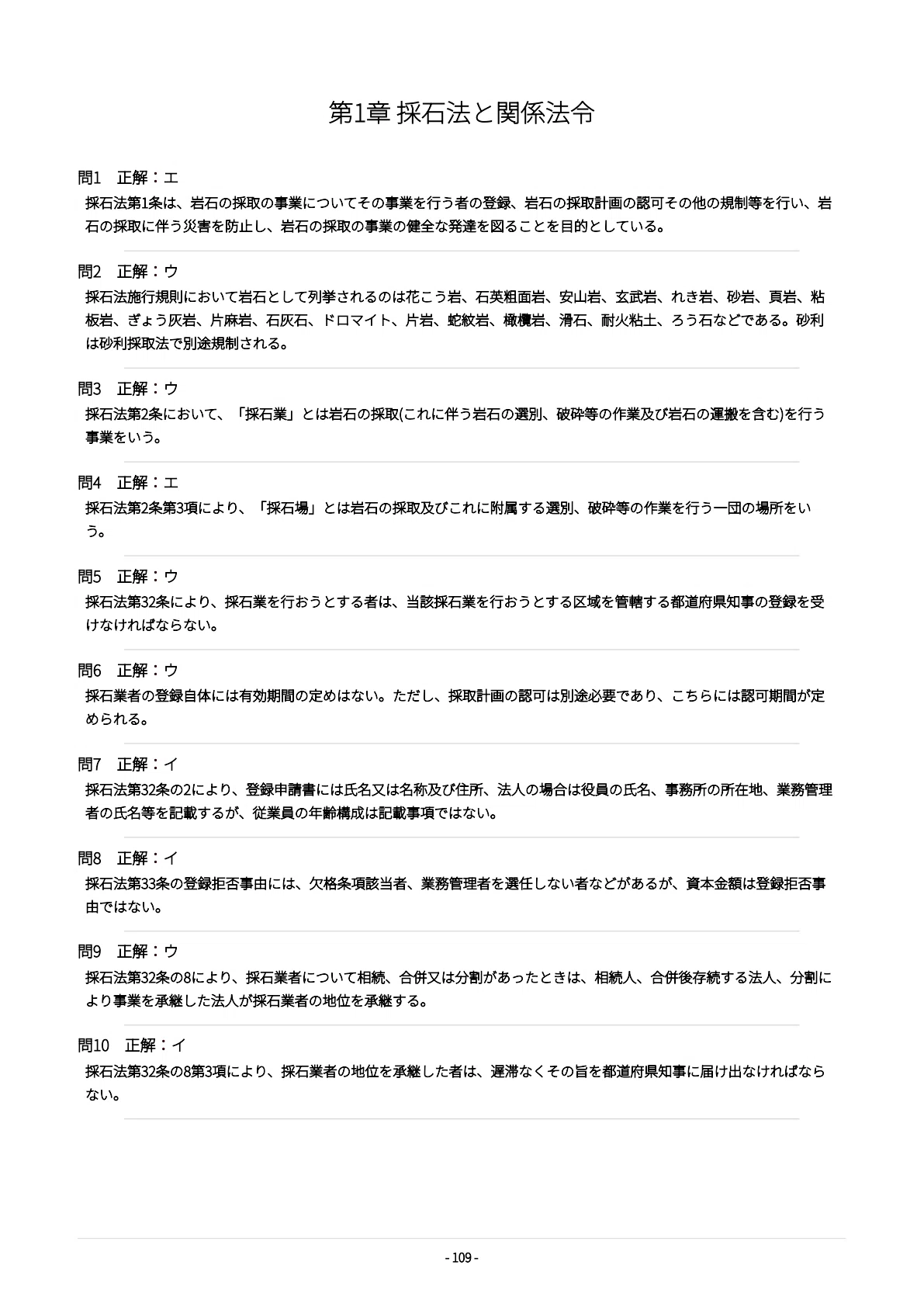 採石業務管理者】試験対策問題集500問 解答解説付き｜Study Base