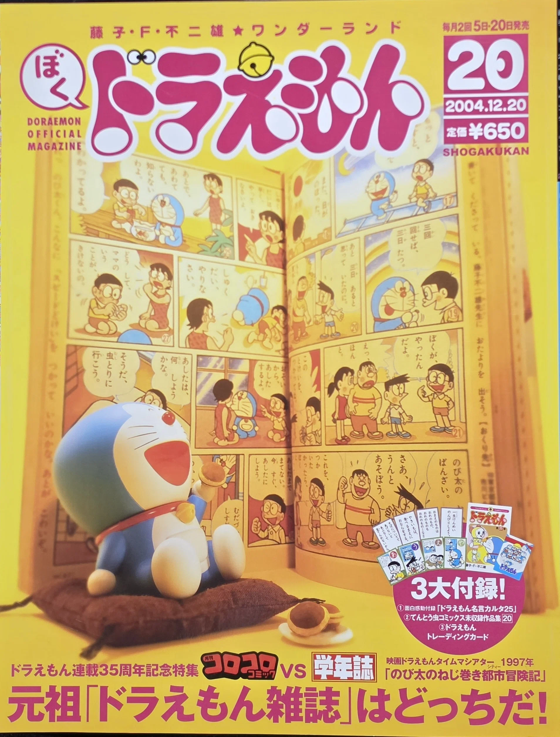 ぼく、ドラえもん』20号(2004.12.20)｜八洲加美世
