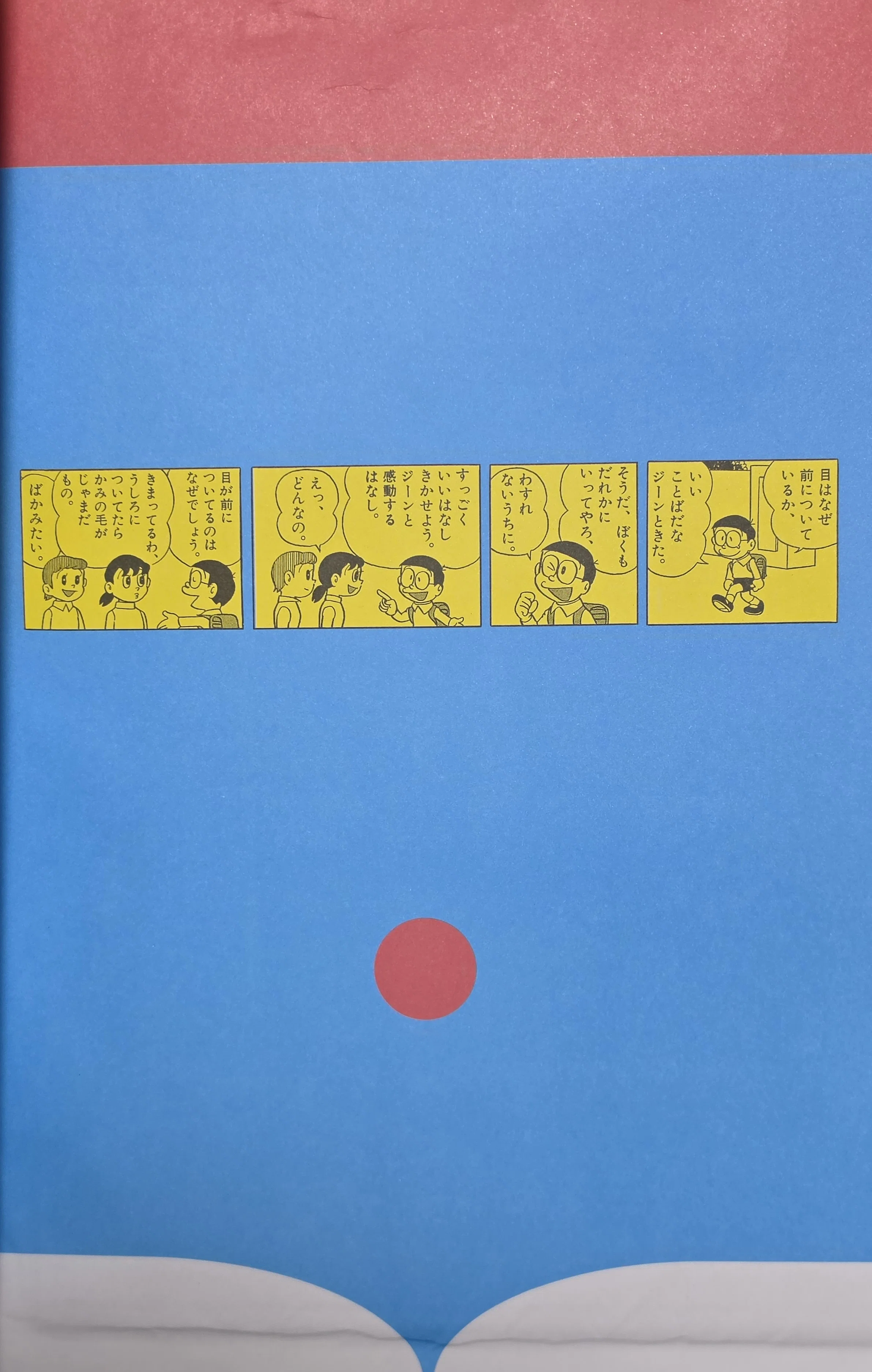 ぼく、ドラえもん』20号(2004.12.20)｜八洲加美世
