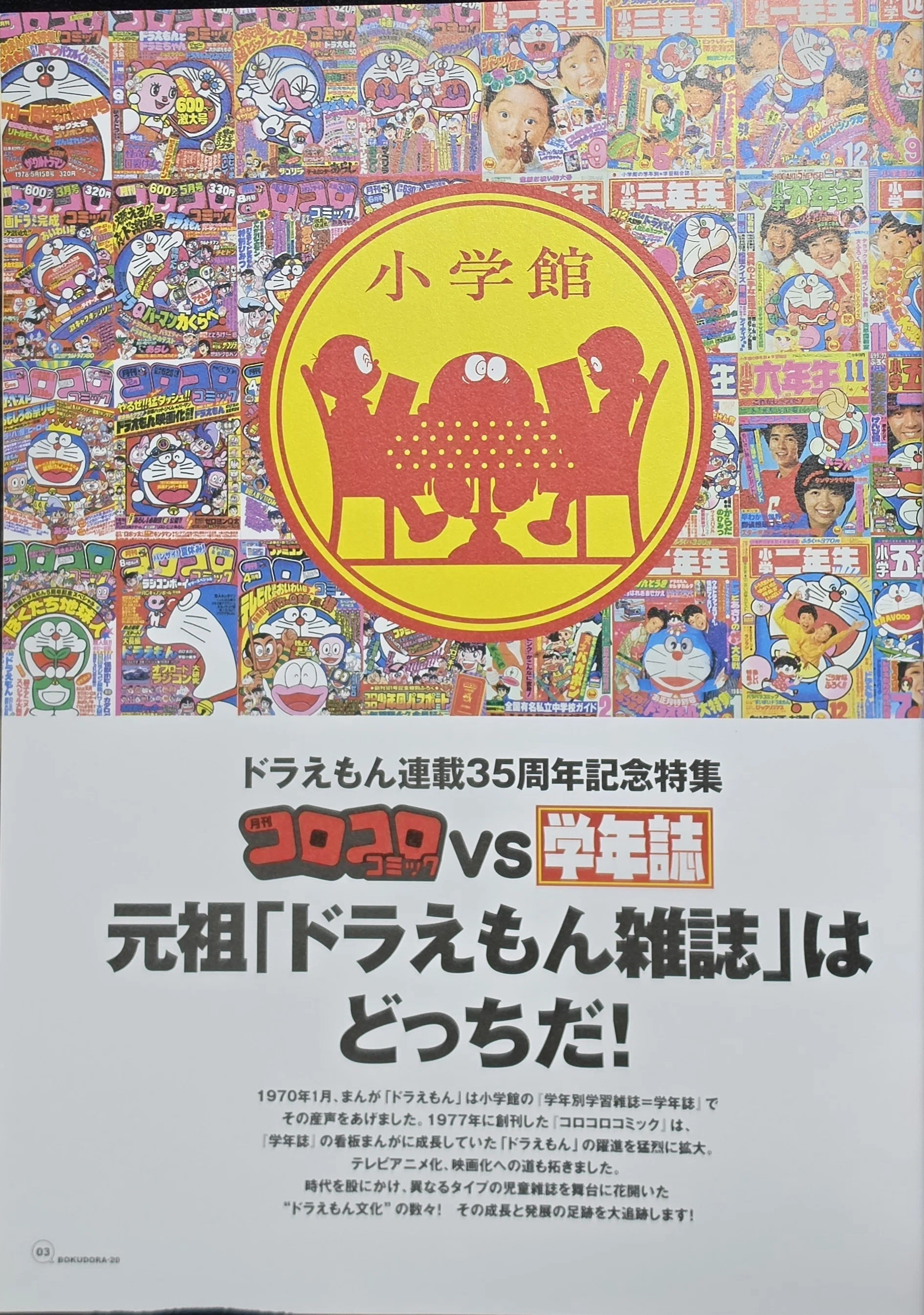 ドラえもんがいっぱい(o^^o) 未開封箱No.1〜No.20 ぼく、ドラえもん』20号(2004.12.20)｜八洲加美世