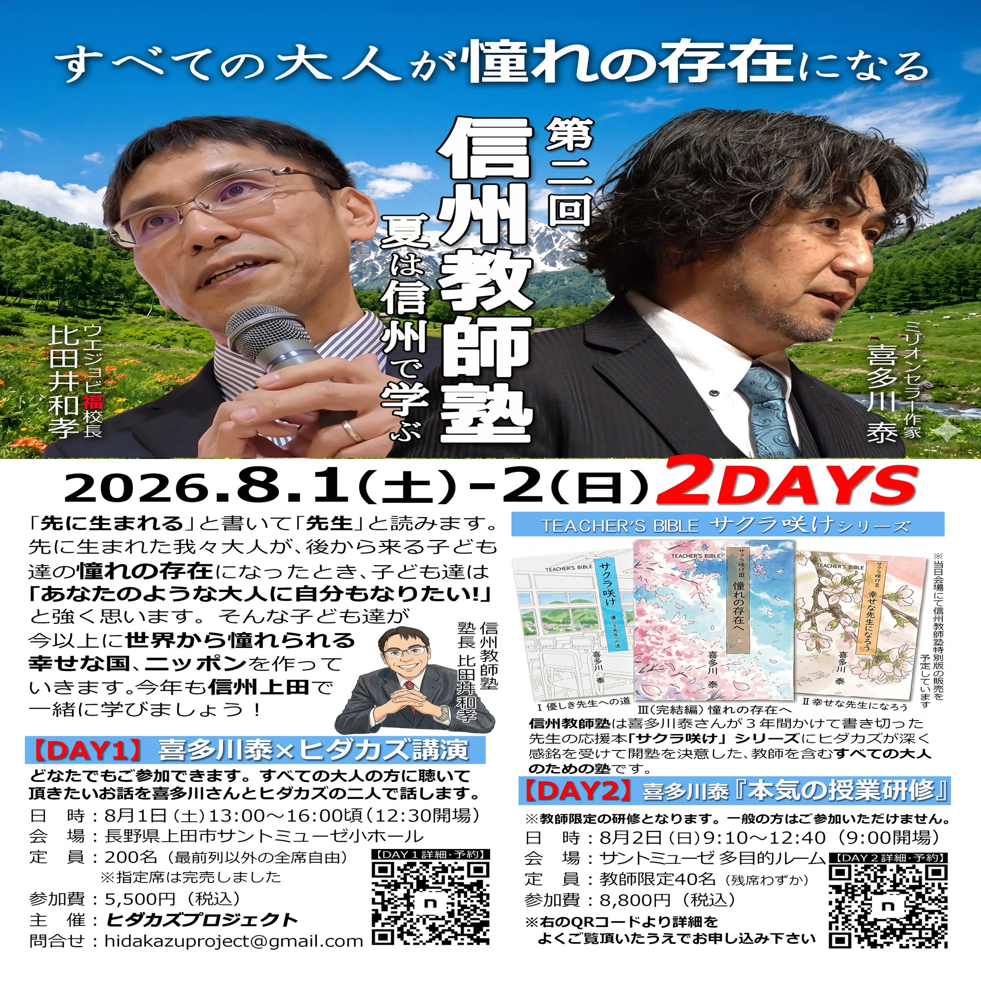 ヒダカズの信州教師塾 2DAYS】（2026.8/1-8/2）受付中！｜ウエジョビ福 