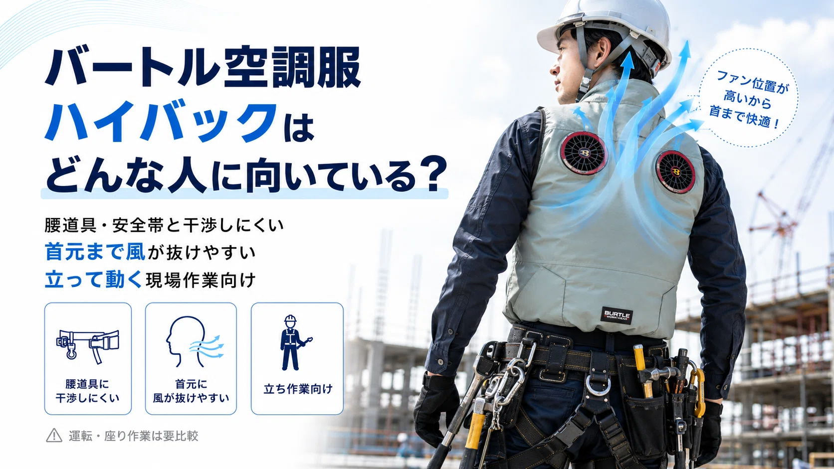 バートル空調服ハイバックとは？特徴・選び方・おすすめポイントを