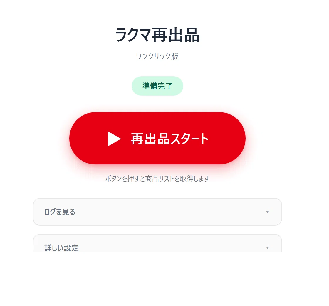 ラクマの再出品、もう手動でやらなくてOK｜ワンクリック自動再出品