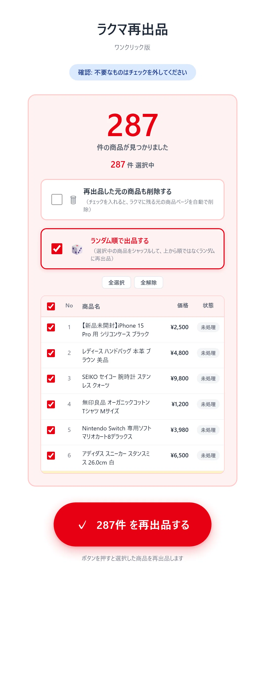 ラクマの再出品、もう手動でやらなくてOK｜ワンクリック自動再出品