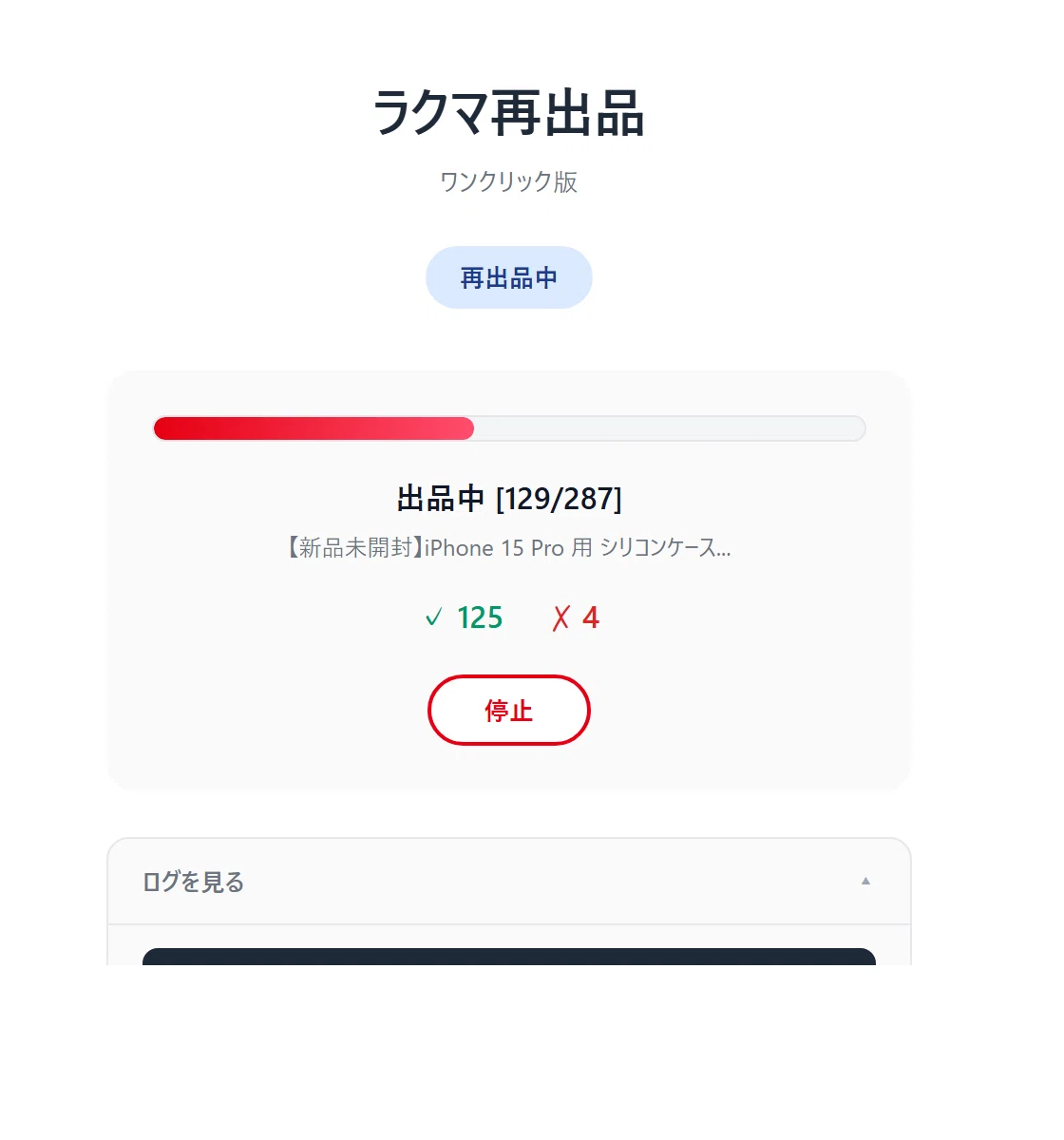 ラクマの再出品、もう手動でやらなくてOK｜ワンクリック自動再出品
