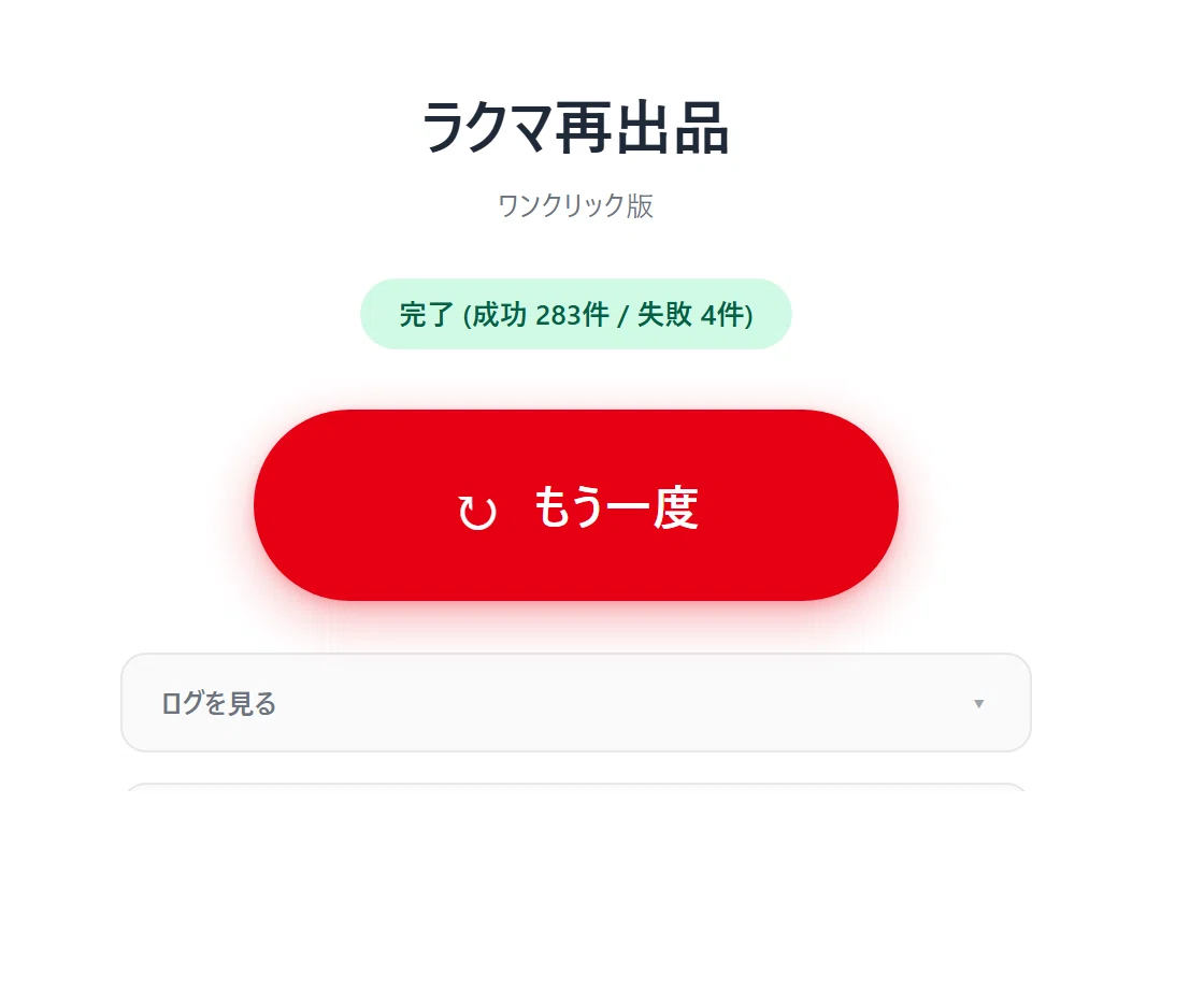 ラクマの再出品、もう手動でやらなくてOK｜ワンクリック自動再出品 