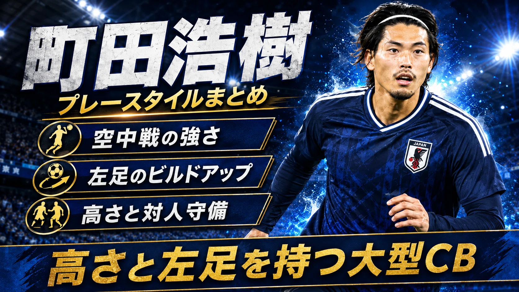 3分でわかる選手紹介】町田浩樹｜プロフィール・成績・プレースタイル