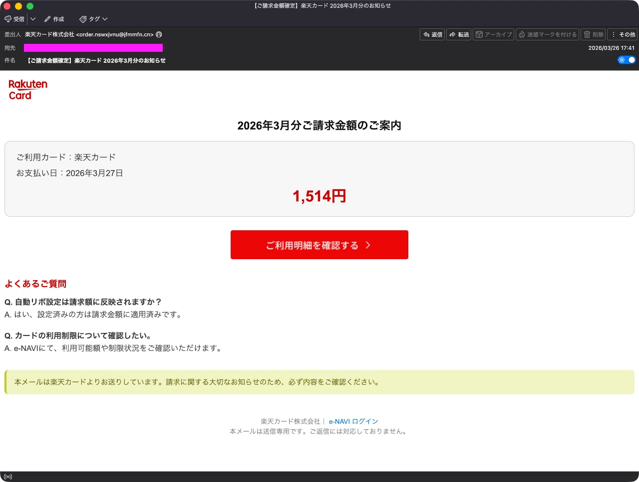 迷惑メール】楽天カードからの請求金額の確定連絡を装ったフィッシング