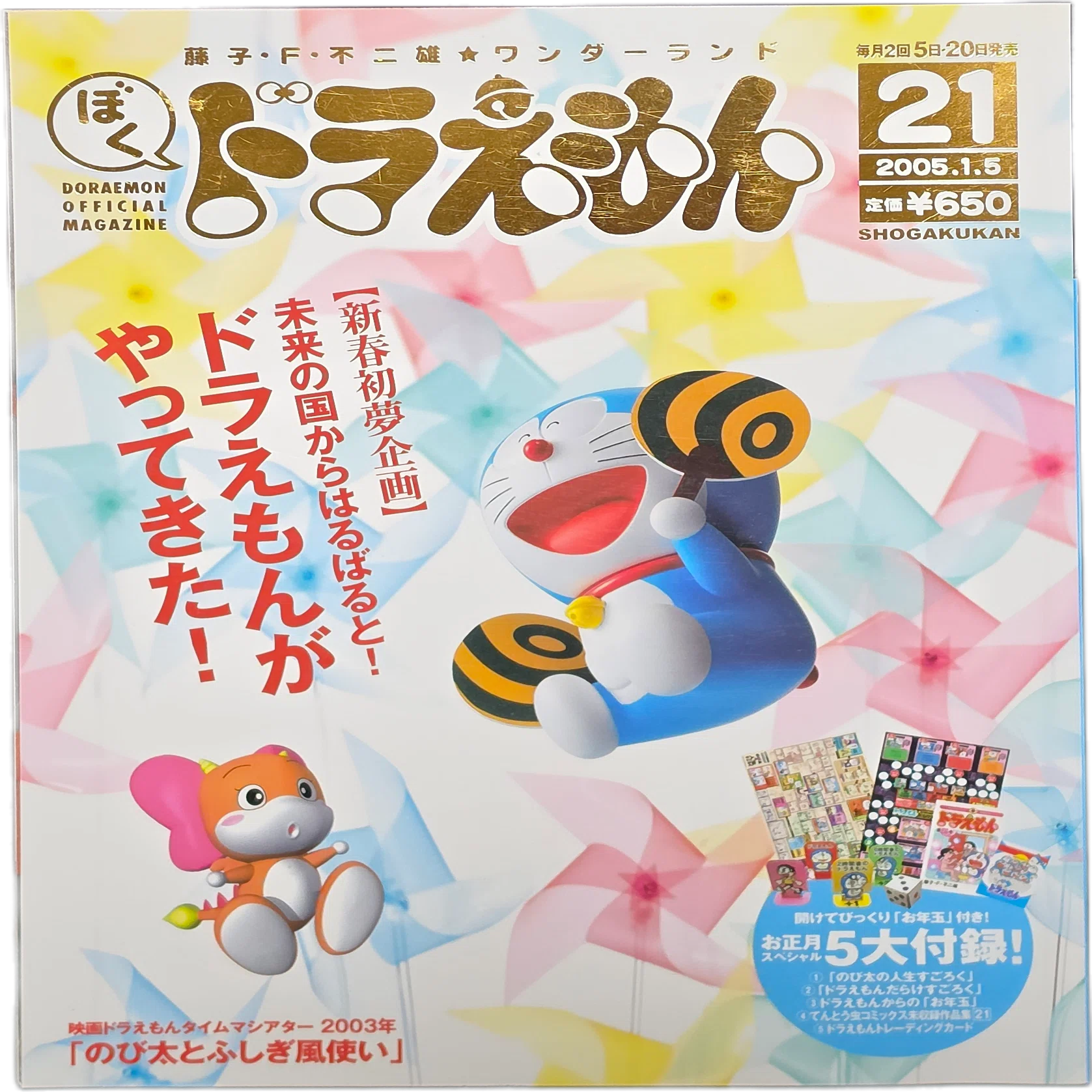 ぼく、ドラえもん』21号(2005.01.05)｜八洲加美世