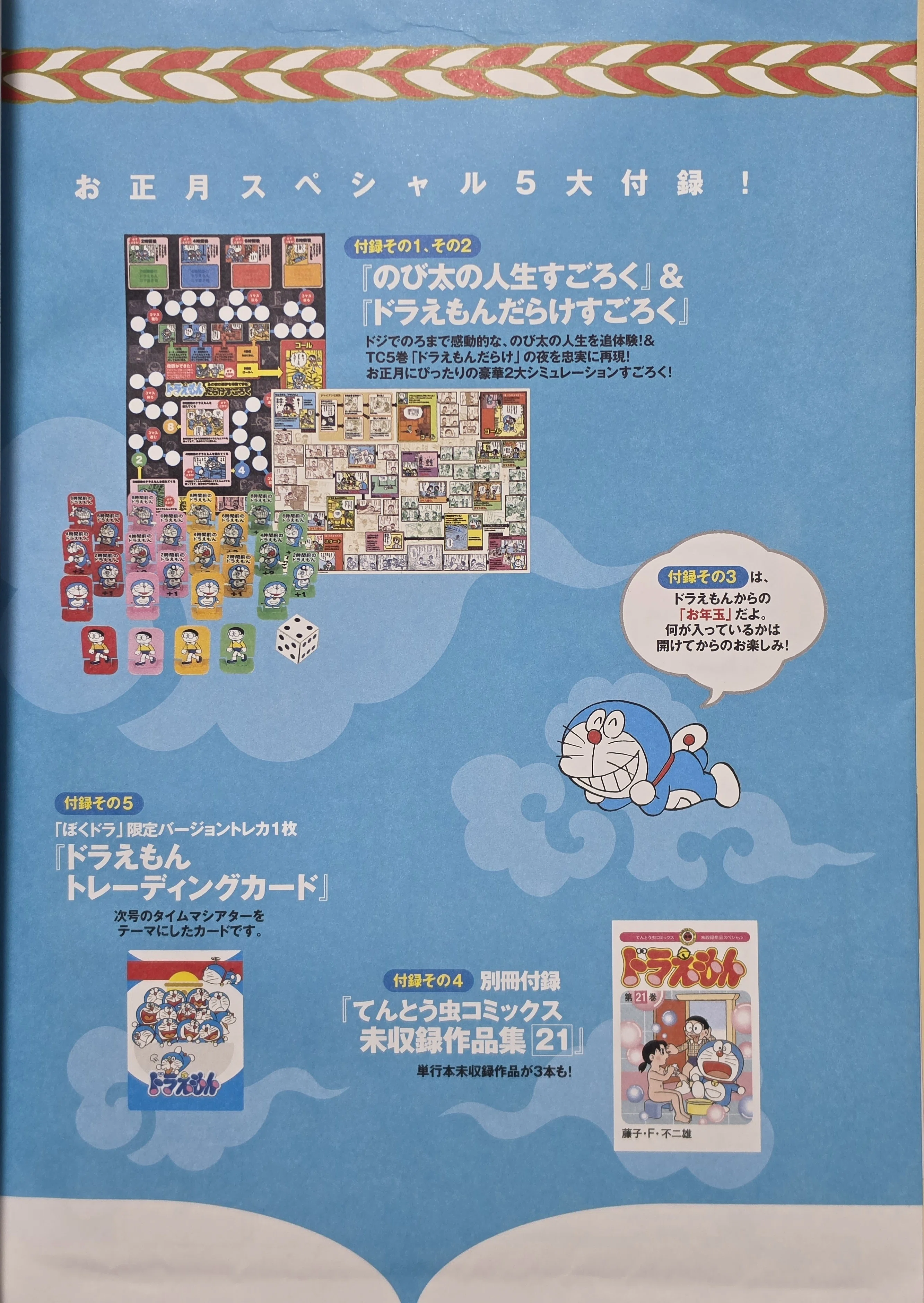 ぼく、ドラえもん』21号(2005.01.05)｜八洲加美世
