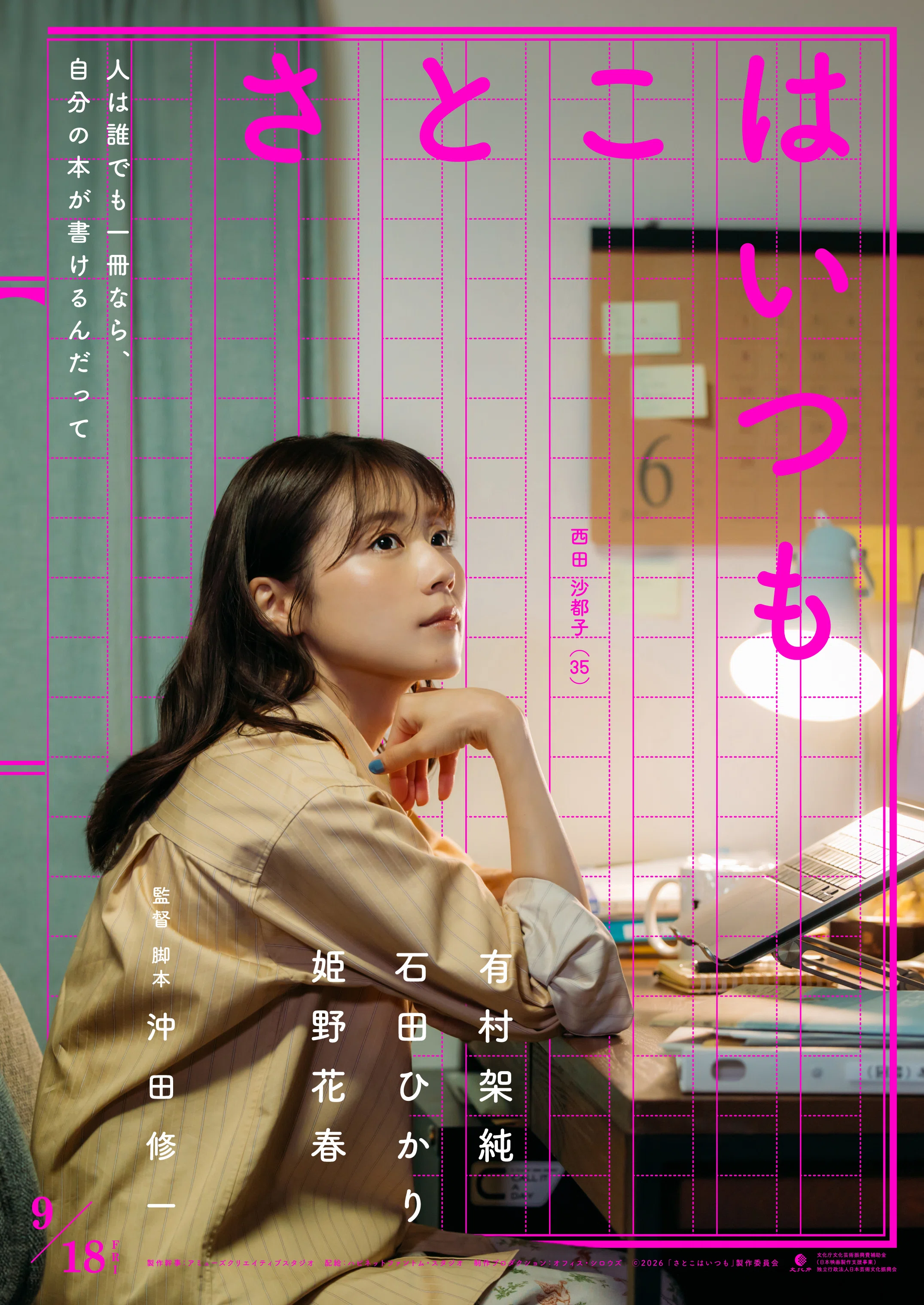 邦画・日本映画 Cyoco 映画 「さとこはいつも」 特報です。｜沖田修一