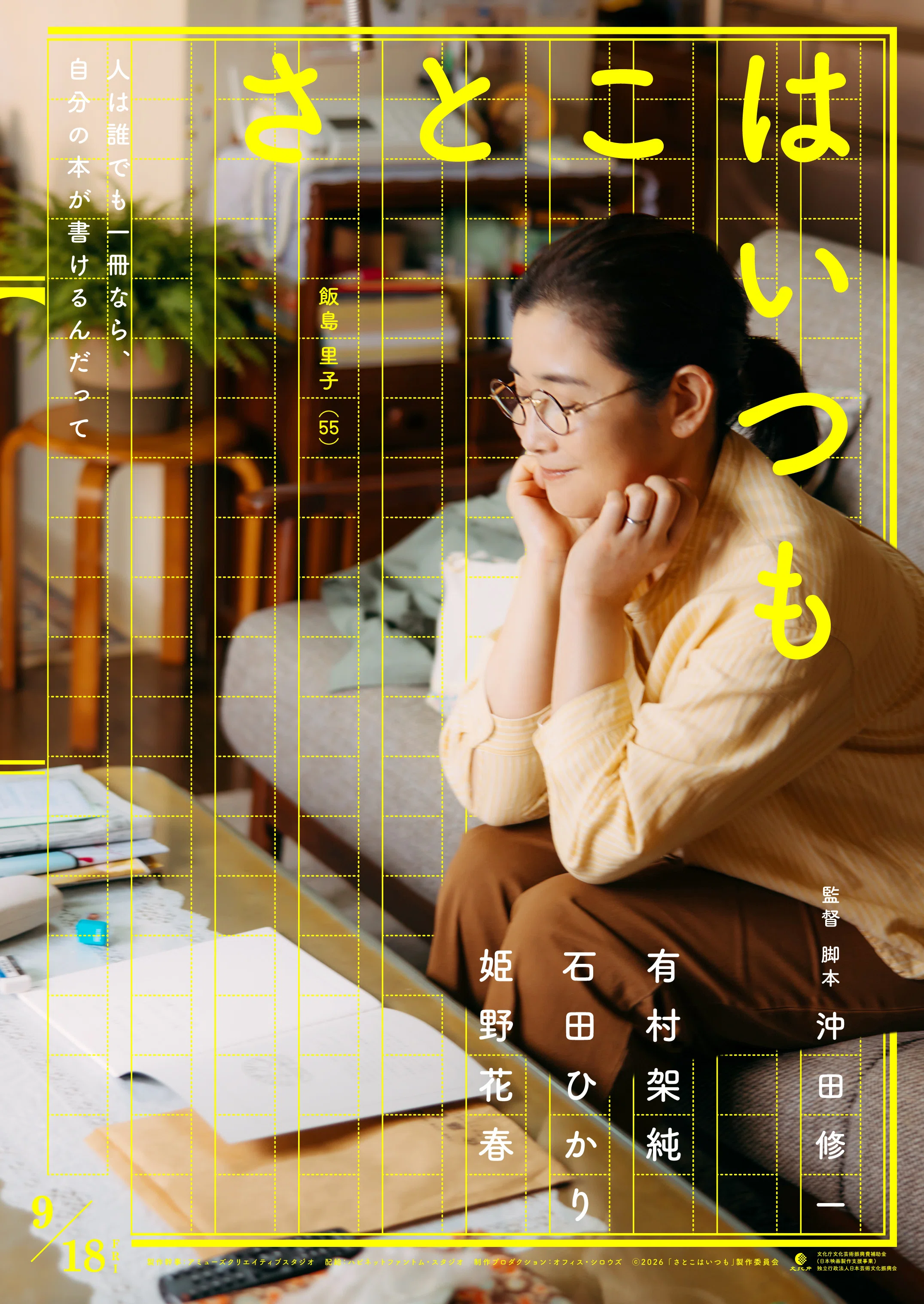映画 「さとこはいつも」 特報です。｜沖田修一