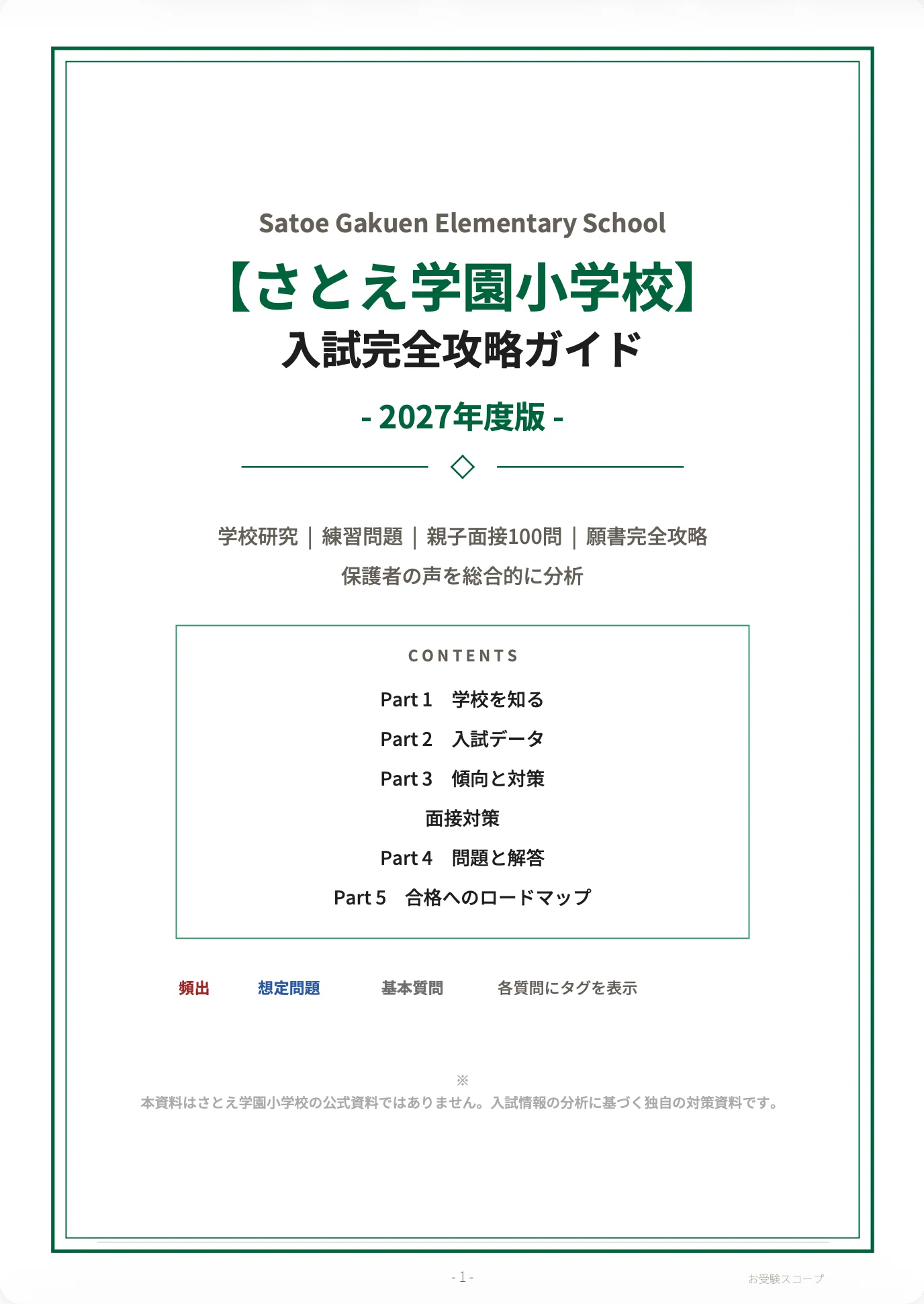 小受　対策資料 さとえ学園小学校】入試完全攻略ガイド《2027年度版》｜ペーパー・行動