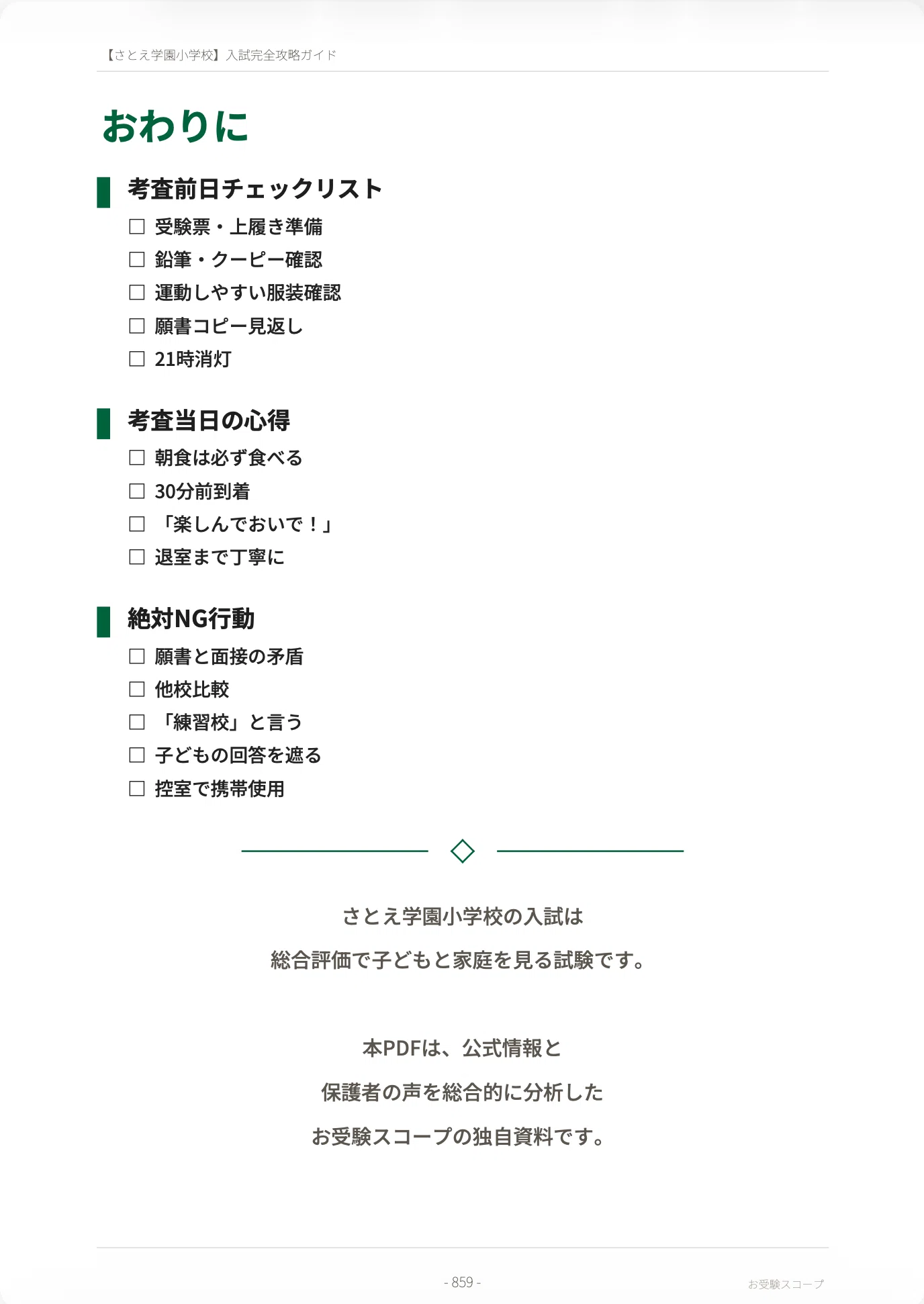 小受　対策資料 さとえ学園小学校】入試完全攻略ガイド《2027年度版》｜ペーパー・行動