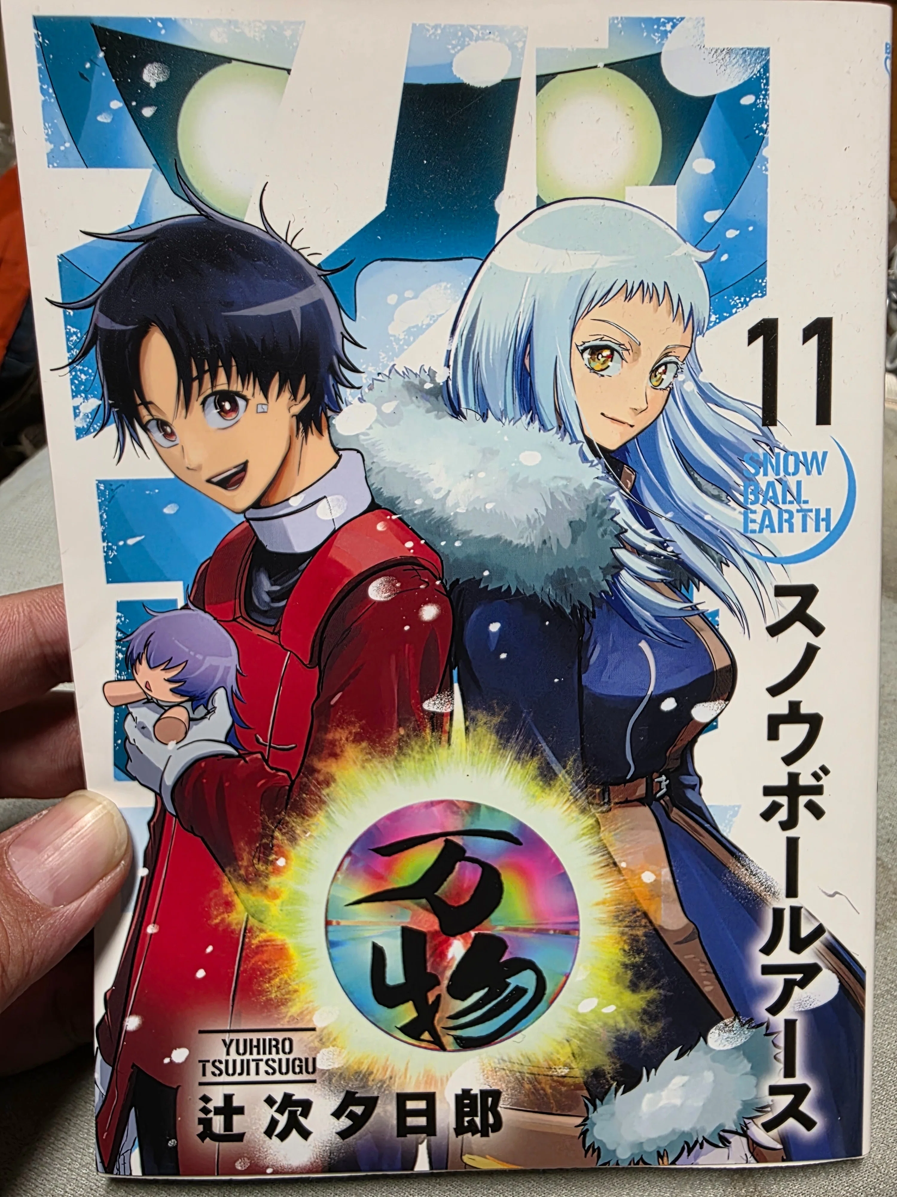 スノウボールアース』11巻｜馬上