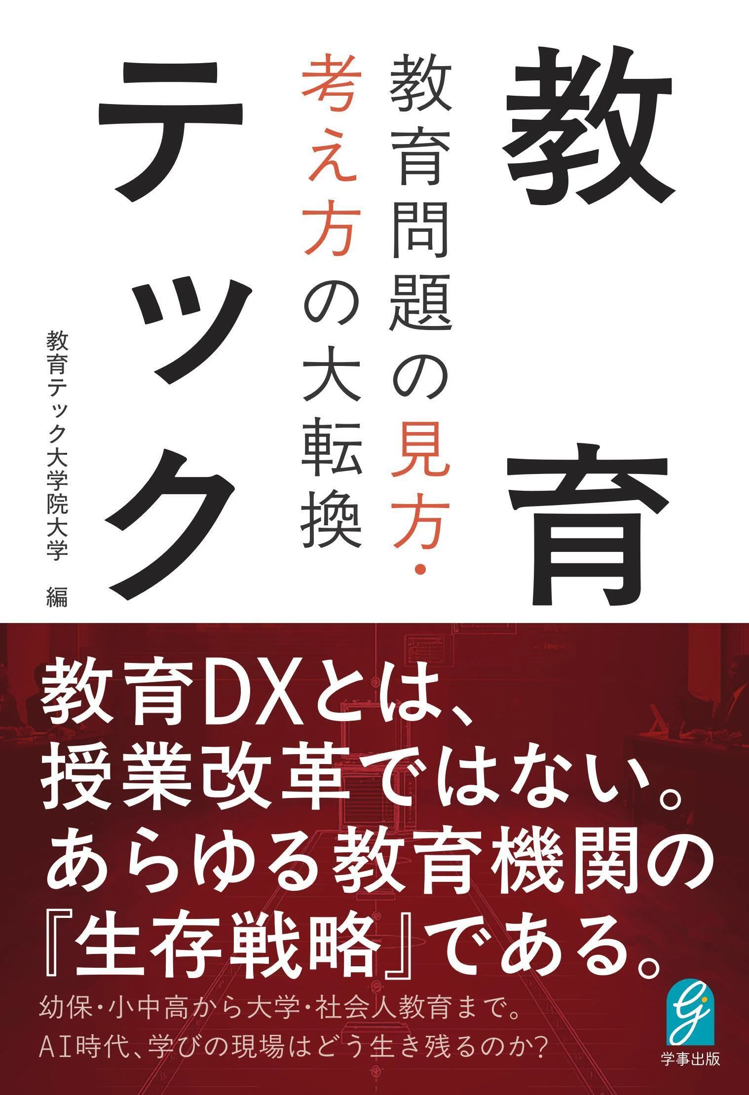 先行予約受付開始】教育DXとは、授業改革ではない。あらゆる教育機関の