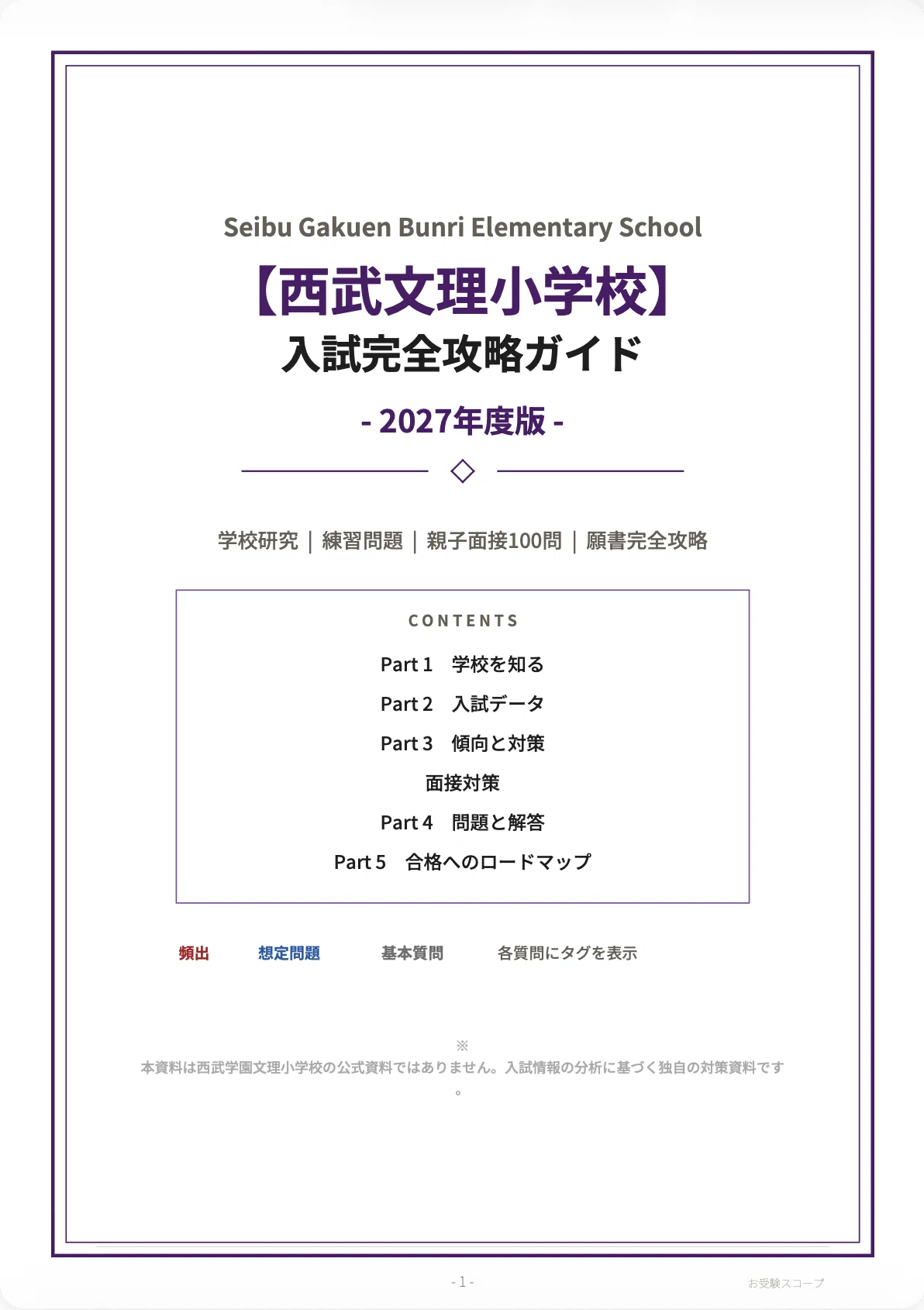 西武学園文理小学校】入試完全攻略ガイド《2027年度版》｜ペーパー