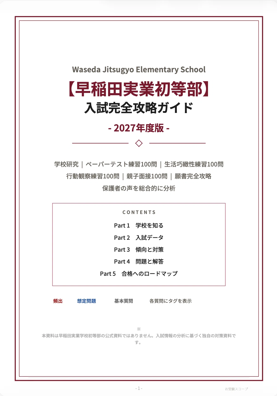 早稲田実業学校初等部】入試完全攻略ガイド《2027年度版》｜ペーパー