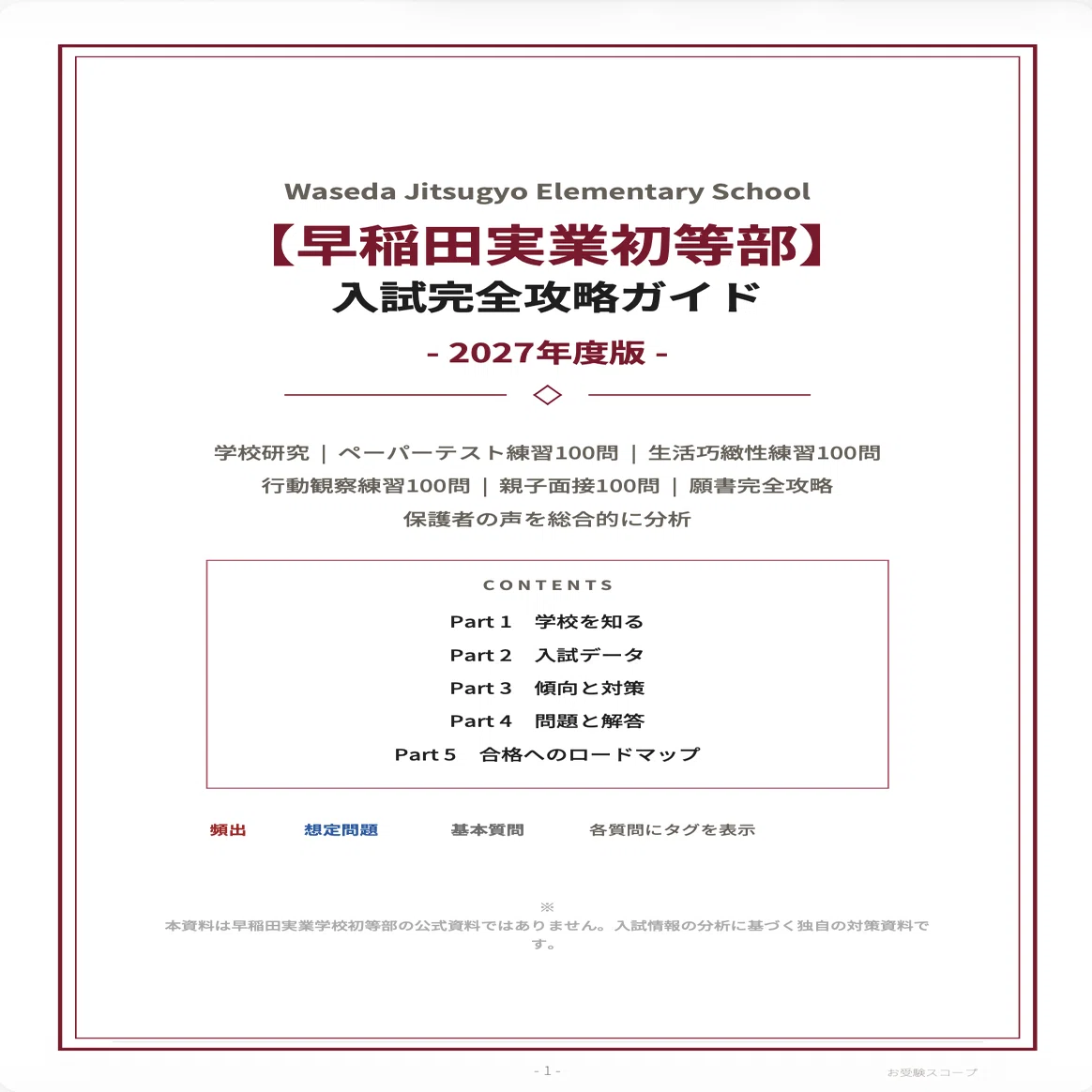 早稲田実業学校初等部】入試完全攻略ガイド《2027年度版》｜ペーパー