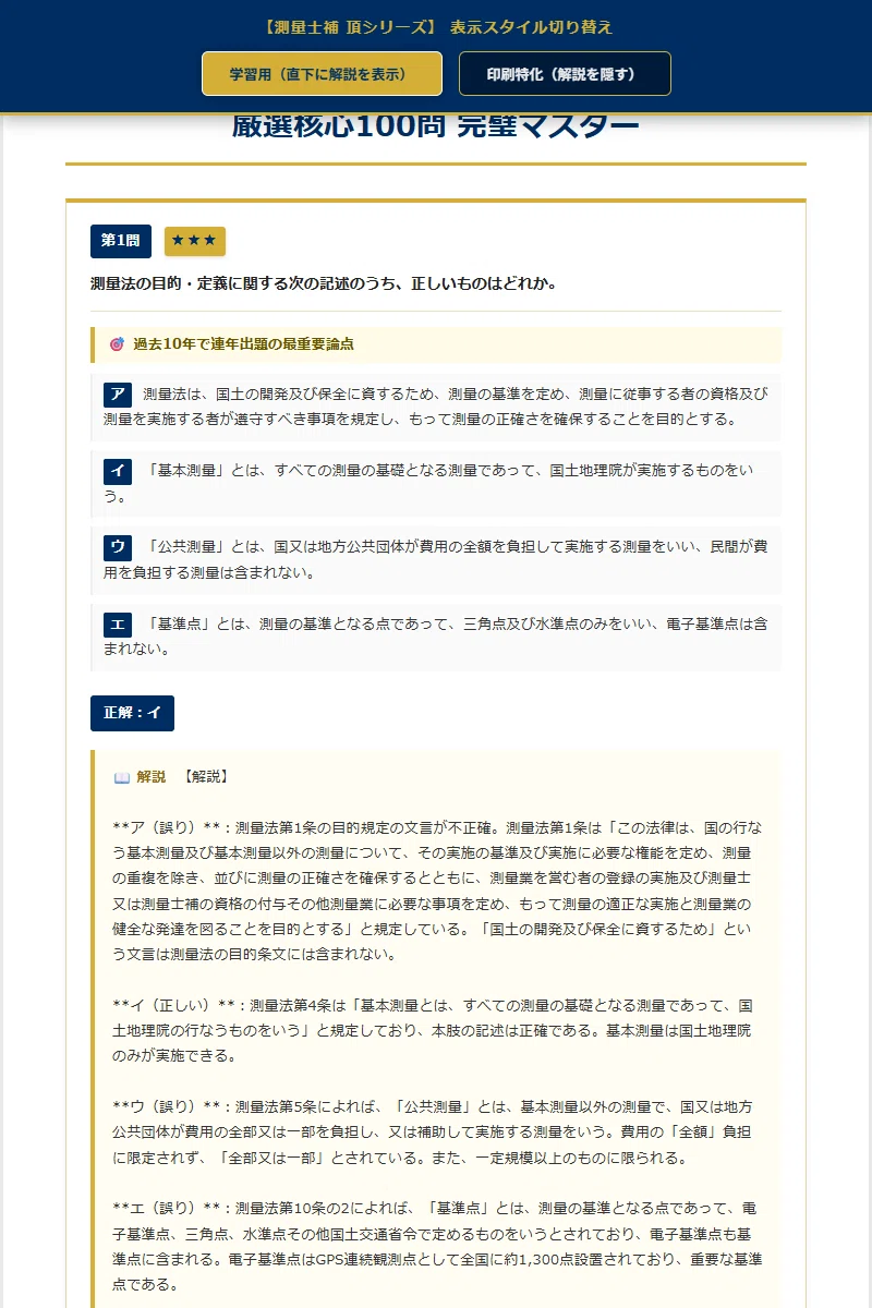 測量士資格試験　頻出事項まとめ 測量士補 頂シリーズ】厳選核心100問 頻出度☆付 PREMIUM EDITION