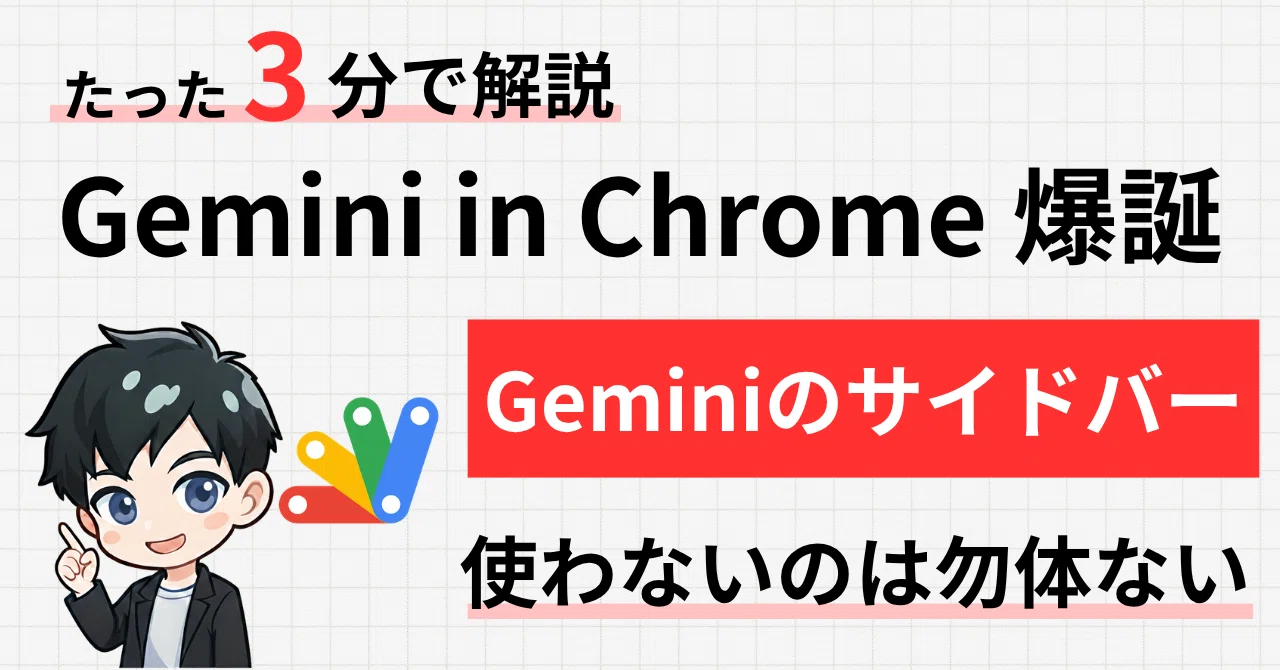ChromeにGeminiが搭載！知っておきたい便利チップス2選｜ノワール