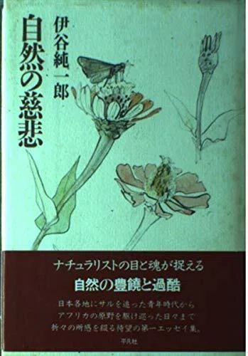 伊谷純一郎　著作集　（全六巻） 伊谷純一郎 著作集 （全六巻） 伊谷純一郎著作集出版・記念