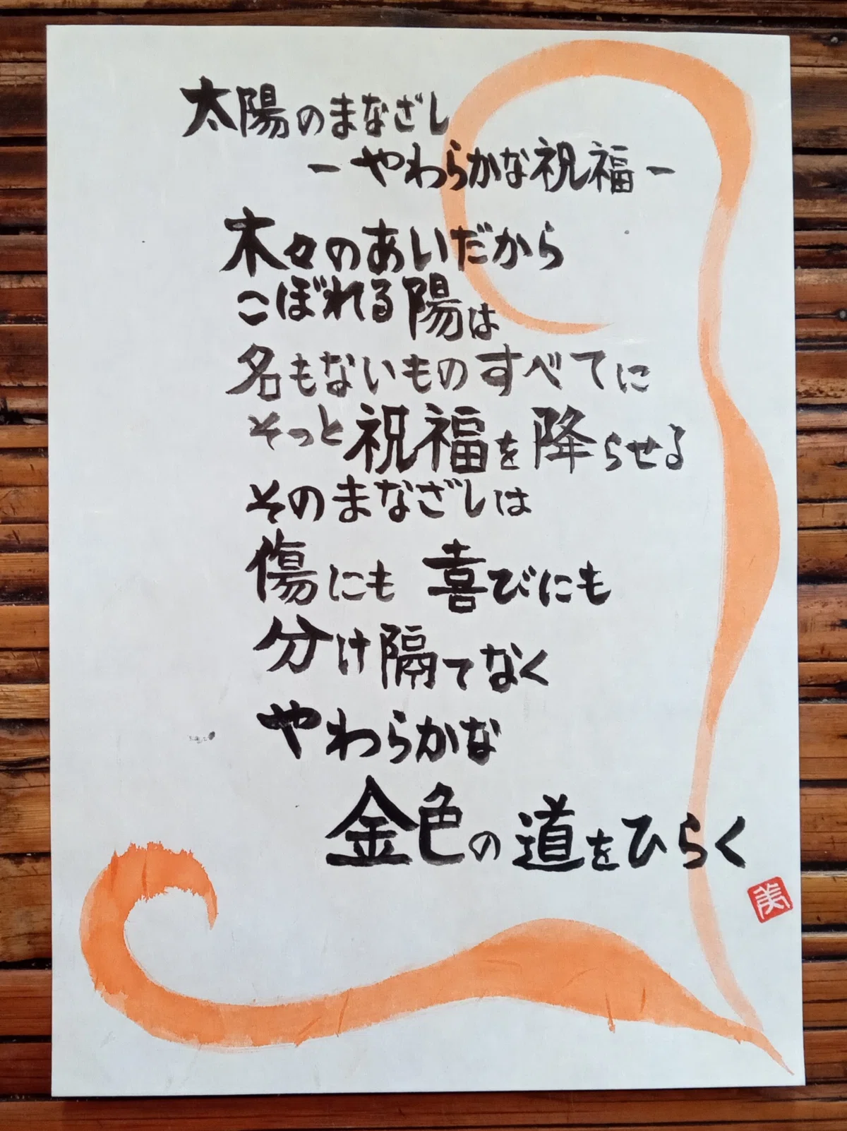 太陽のまなざし|美笑