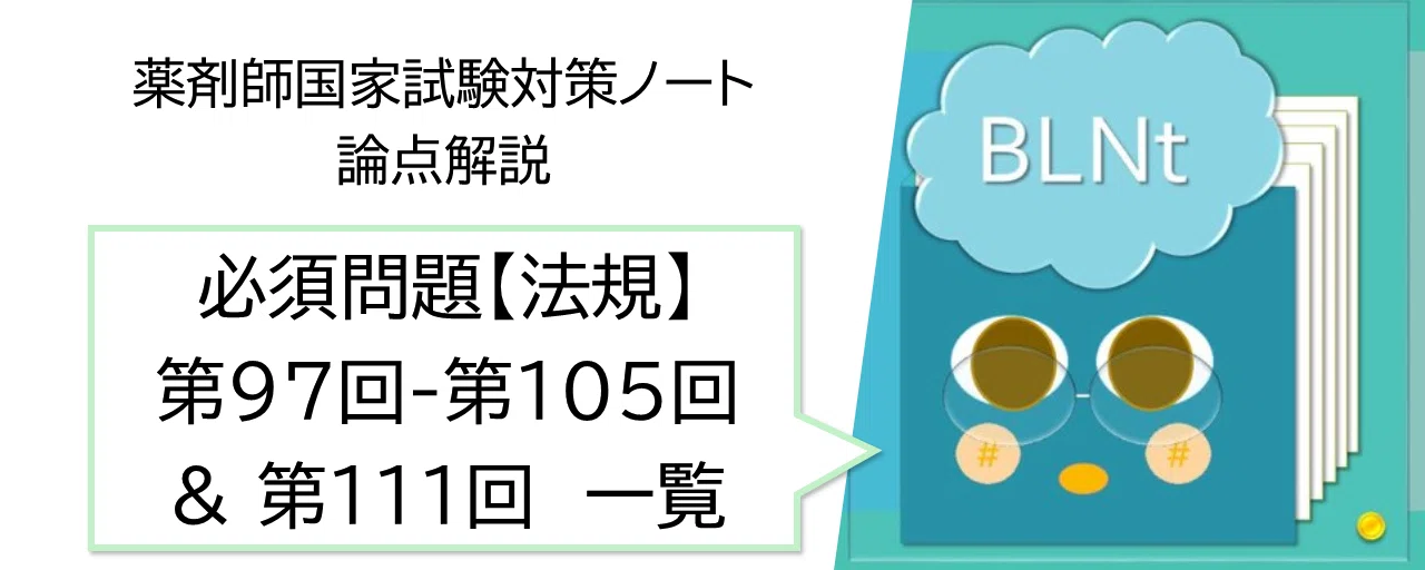 松廼屋｜論点解説 薬剤師国家試験対策ノート 必須問題 法規・制度