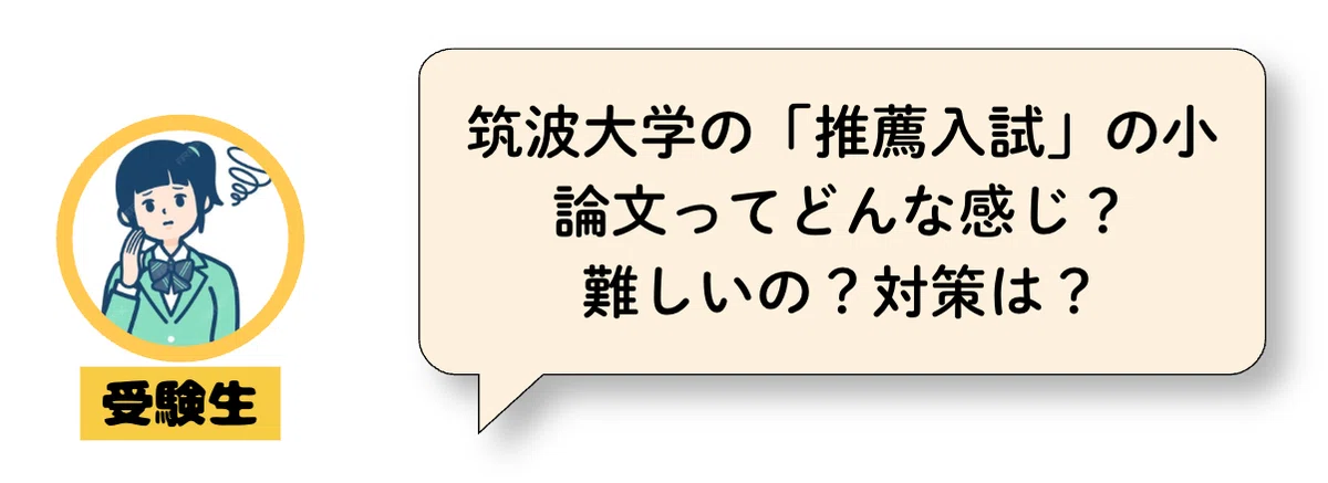 筑波大学・推薦入試】プロが解説する「小論文」完全攻略！難易度