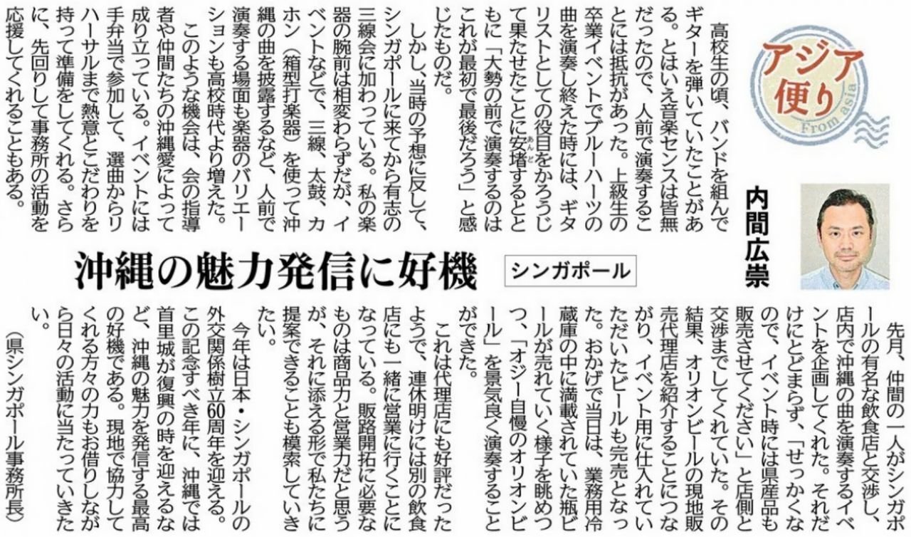［アジア便り］沖縄の魅力発信に好機（シンガポール）内間広崇