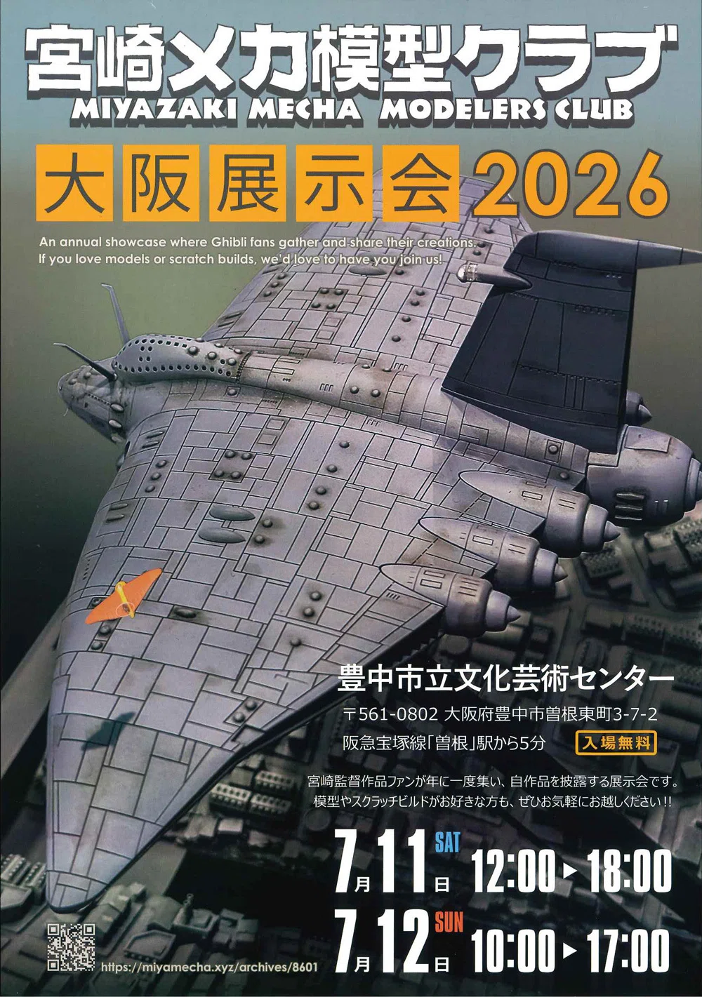 模型展示会「宮崎メカ模型クラブ 大阪展示会2026」のフライヤーを店頭